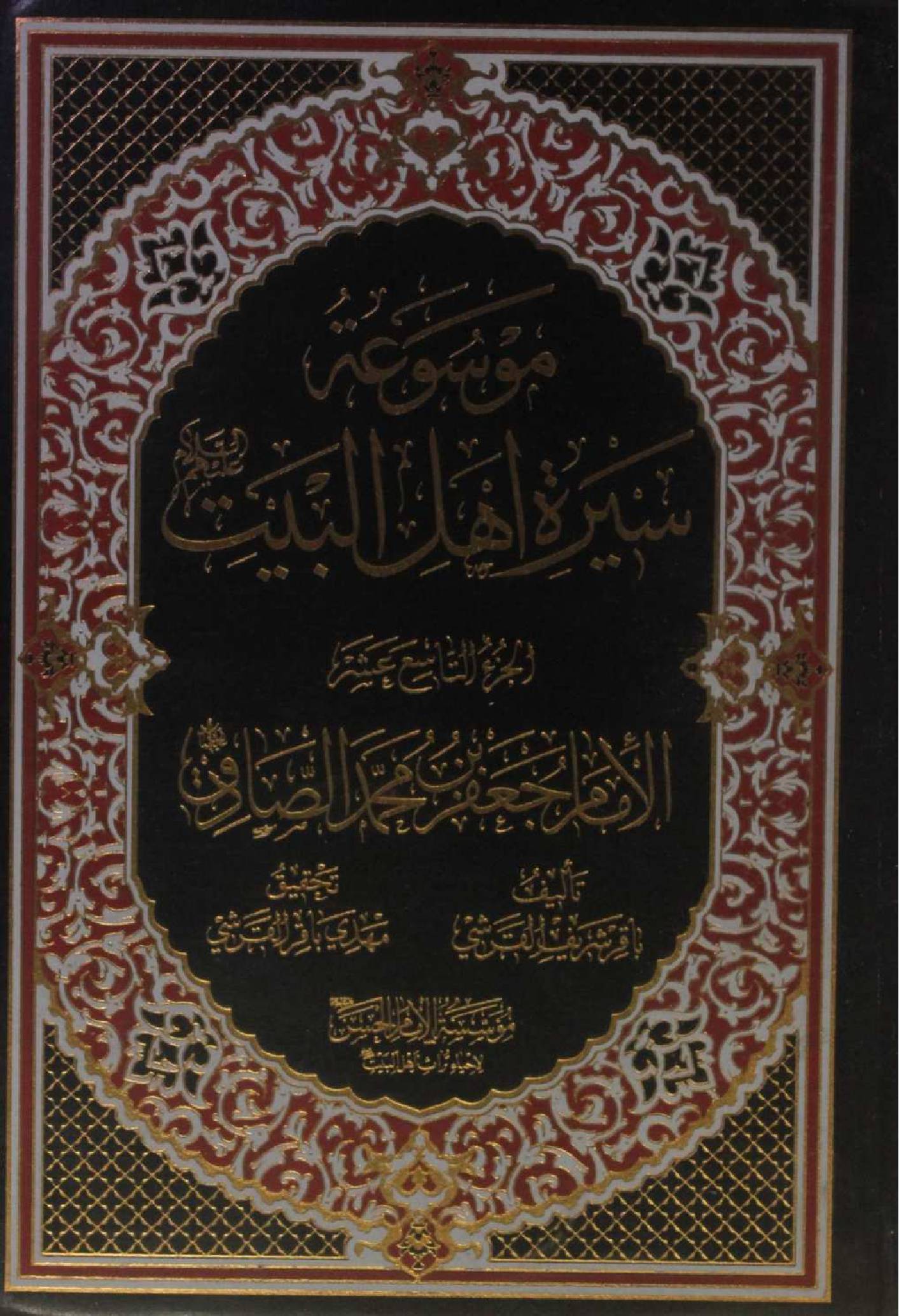 Mausuʾat Sīrat Ahl al‑Bayt (AS) Volume 19 Imam Jaffar Al Sadiq as