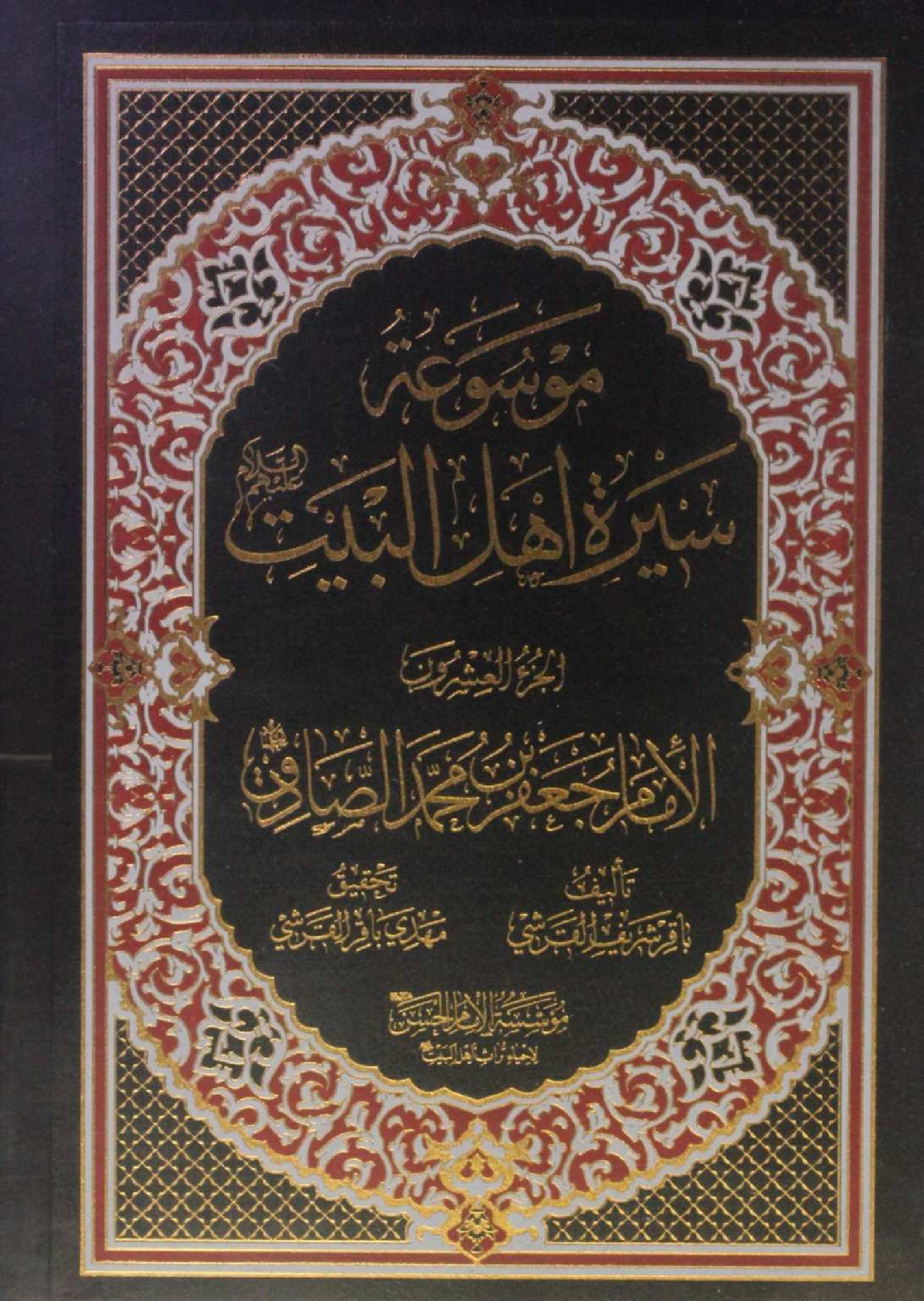 Mausuʾat Sīrat Ahl al‑Bayt (AS) Volume 20 Imam Jaffar Al Sadiq as