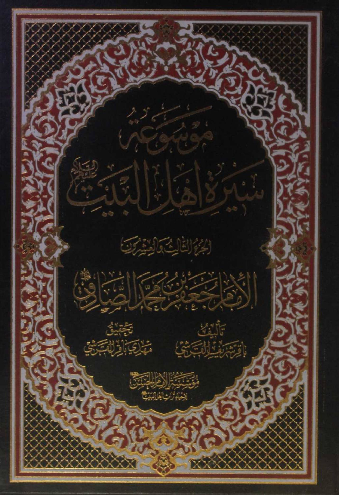 Mausuʾat Sīrat Ahl al‑Bayt (AS) Volume 23 Imam Jaffar Al Sadiq as