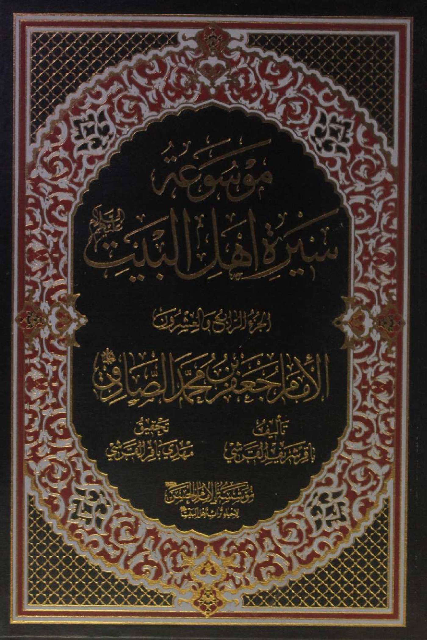 Mausuʾat Sīrat Ahl al‑Bayt (AS) Volume 24 Imam Jaffar Al Sadiq as