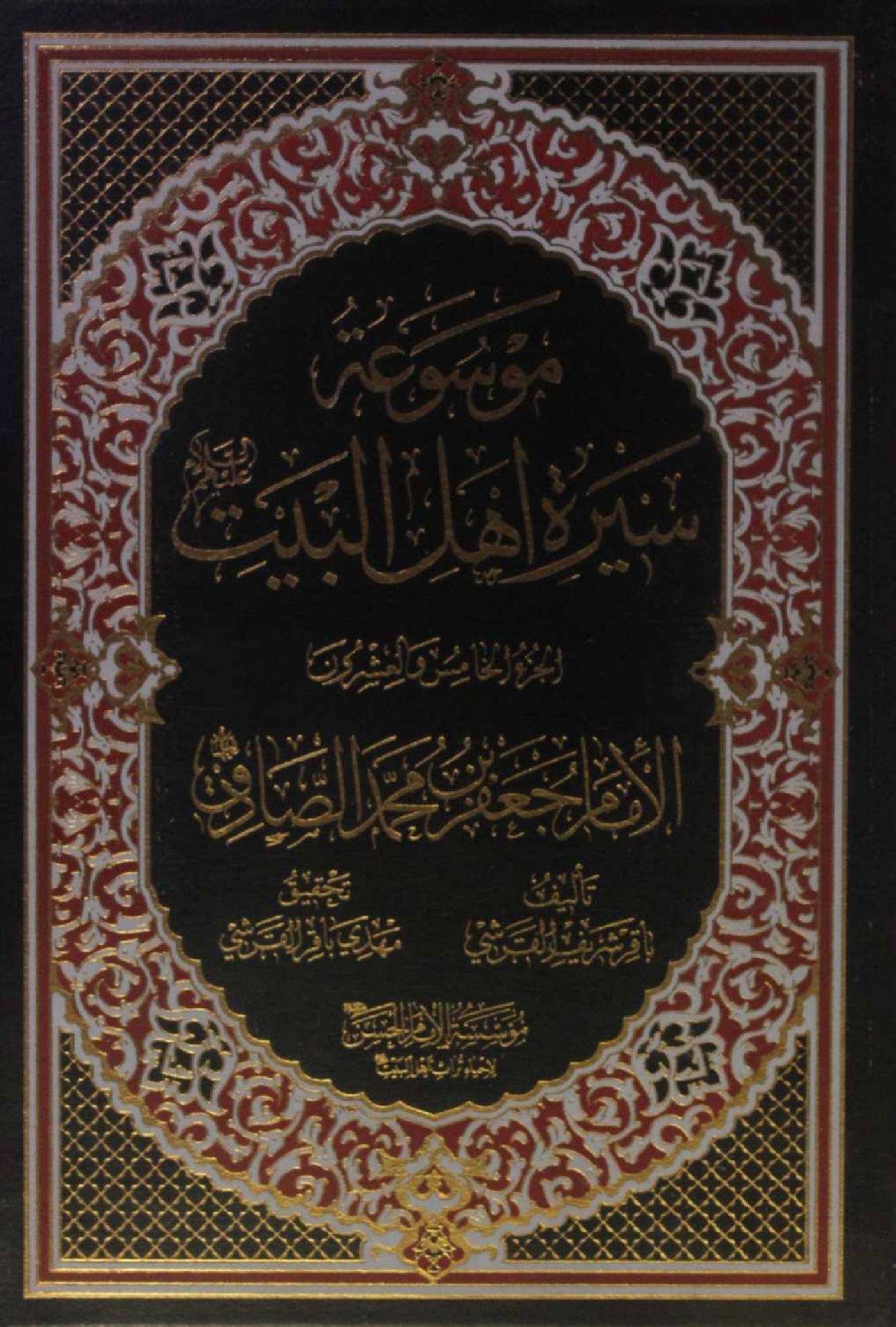 Mausuʾat Sīrat Ahl al‑Bayt (AS) Volume 25 Imam Jaffar Al Sadiq as