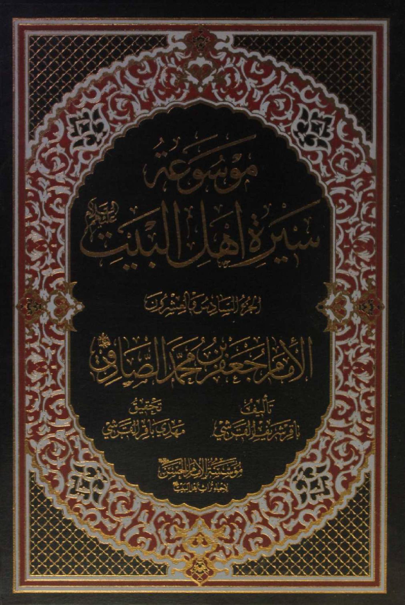 Mausuʾat Sīrat Ahl al‑Bayt (AS) Volume 26 Imam Jaffar Al Sadiq as