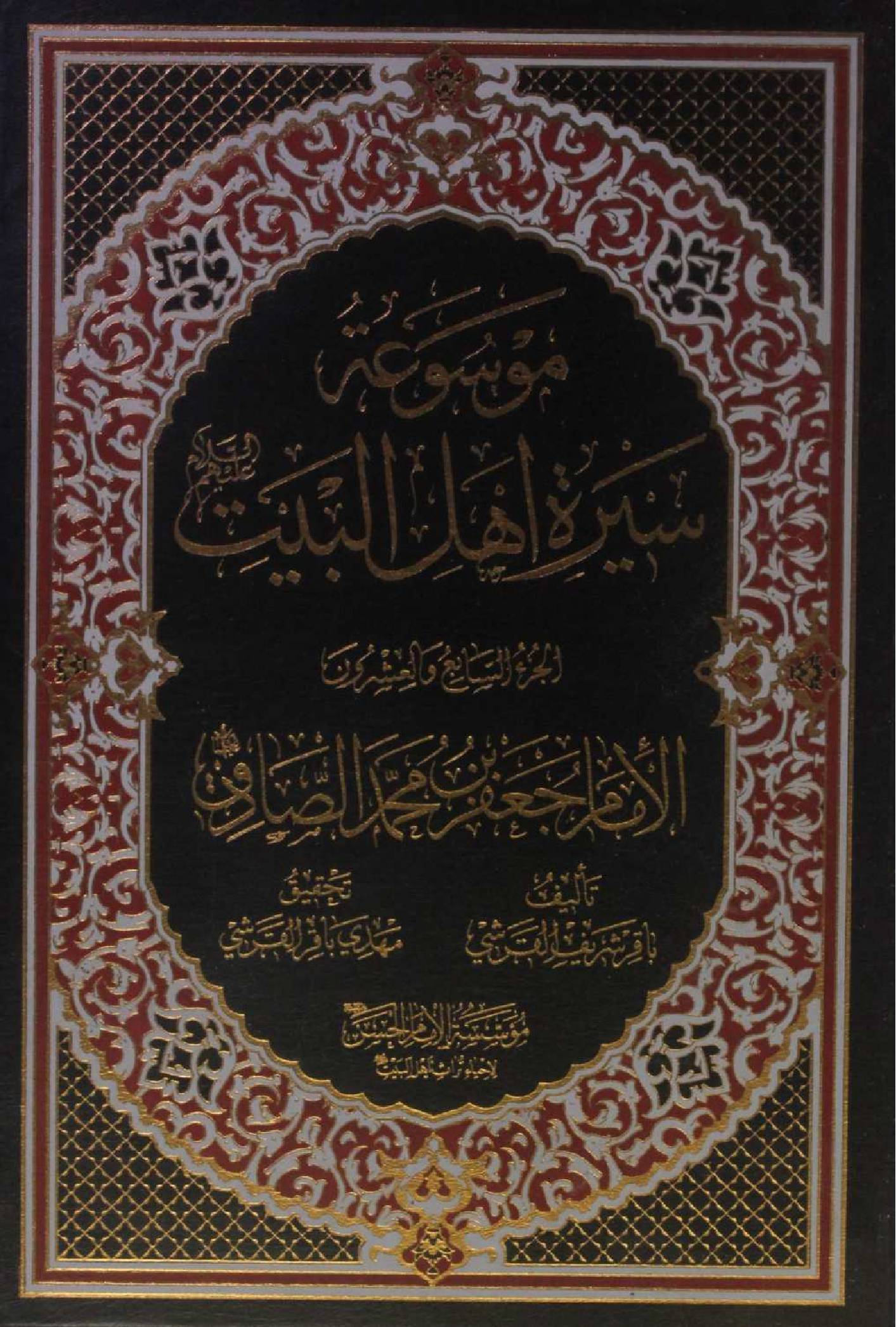 Mausuʾat Sīrat Ahl al‑Bayt (AS) Volume 27 Imam Jaffar Al Sadiq as