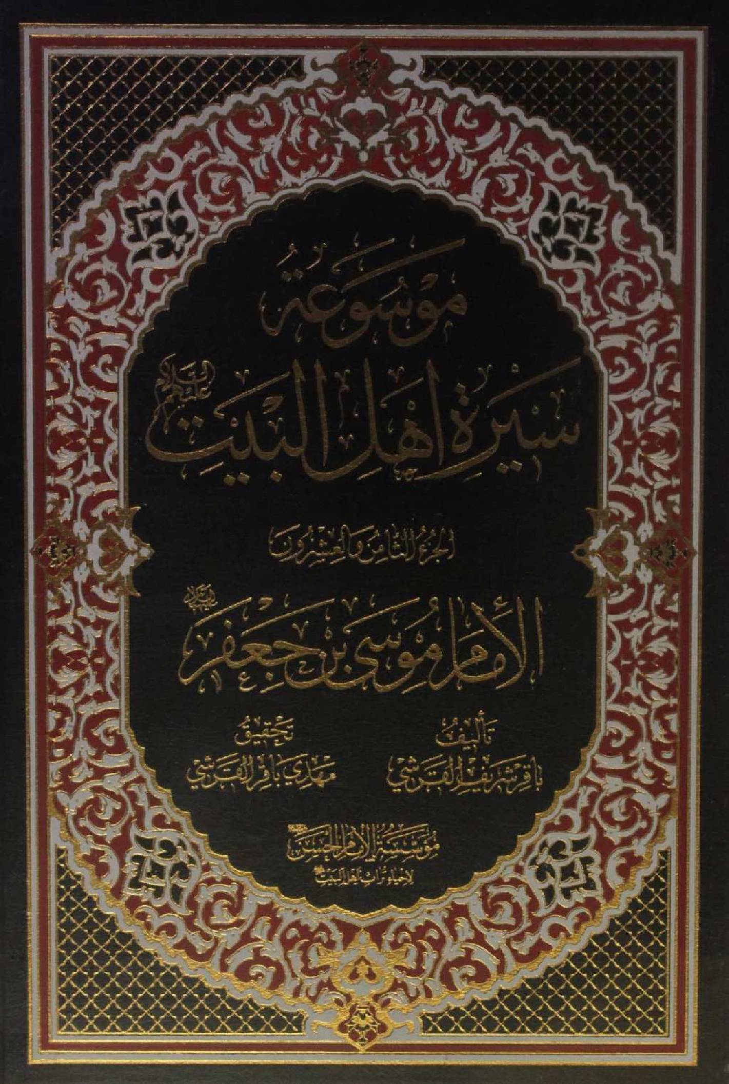 Mausuʾat Sīrat Ahl al‑Bayt (AS) Volume 28 Imam Musa Ibne Jaffar as