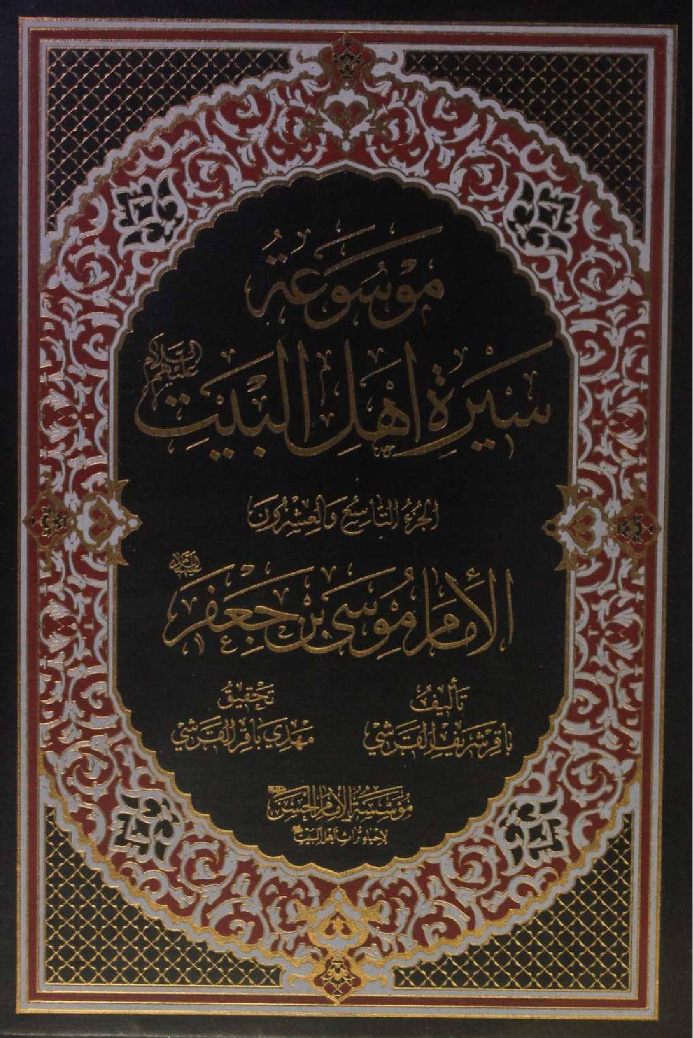 Mausuʾat Sīrat Ahl al‑Bayt (AS) Volume 29 Imam Musa Ibne Jaffar