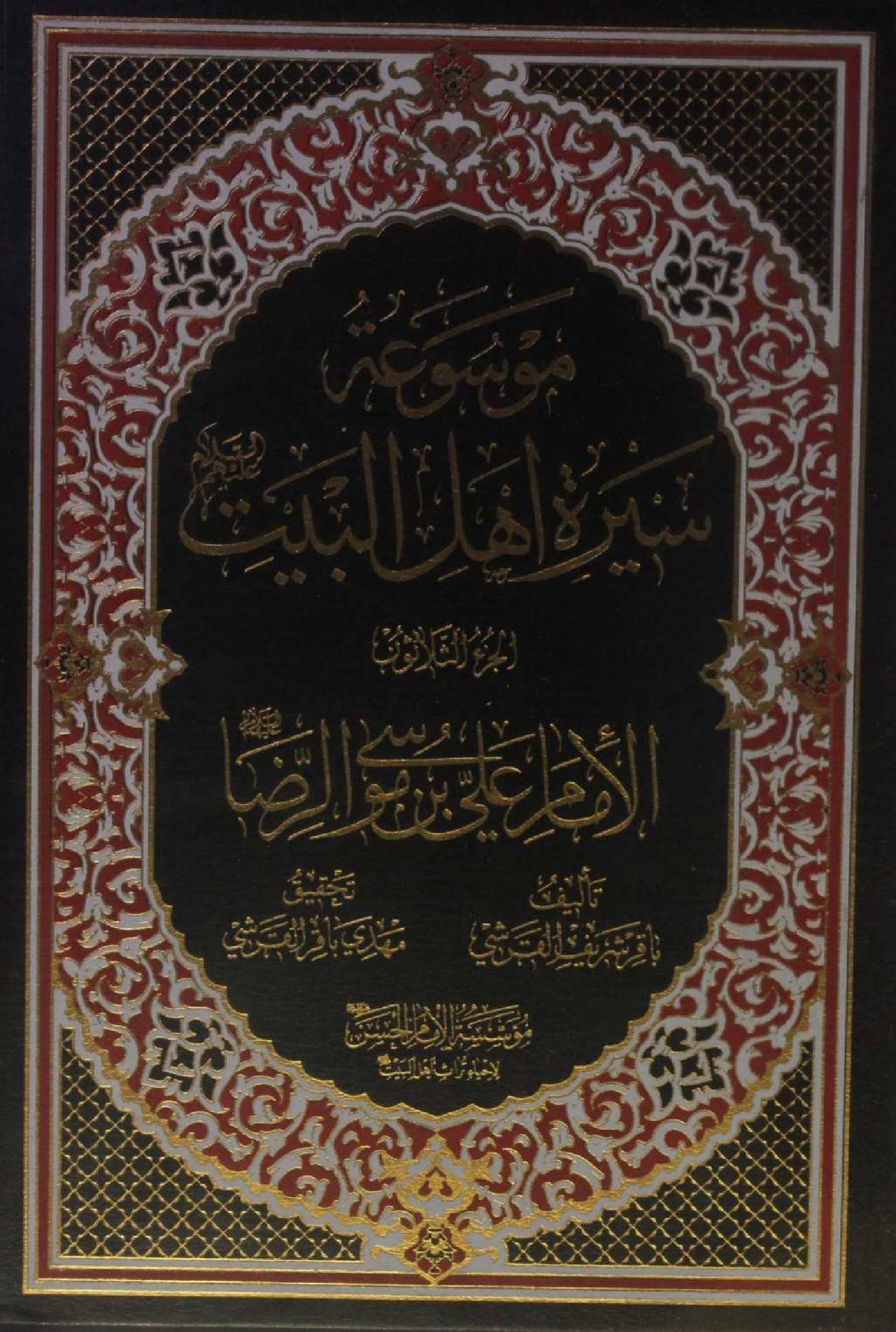 Mausuʾat Sīrat Ahl al‑Bayt (AS) Volume 30 Imam Ali Ibne Musa Raza as