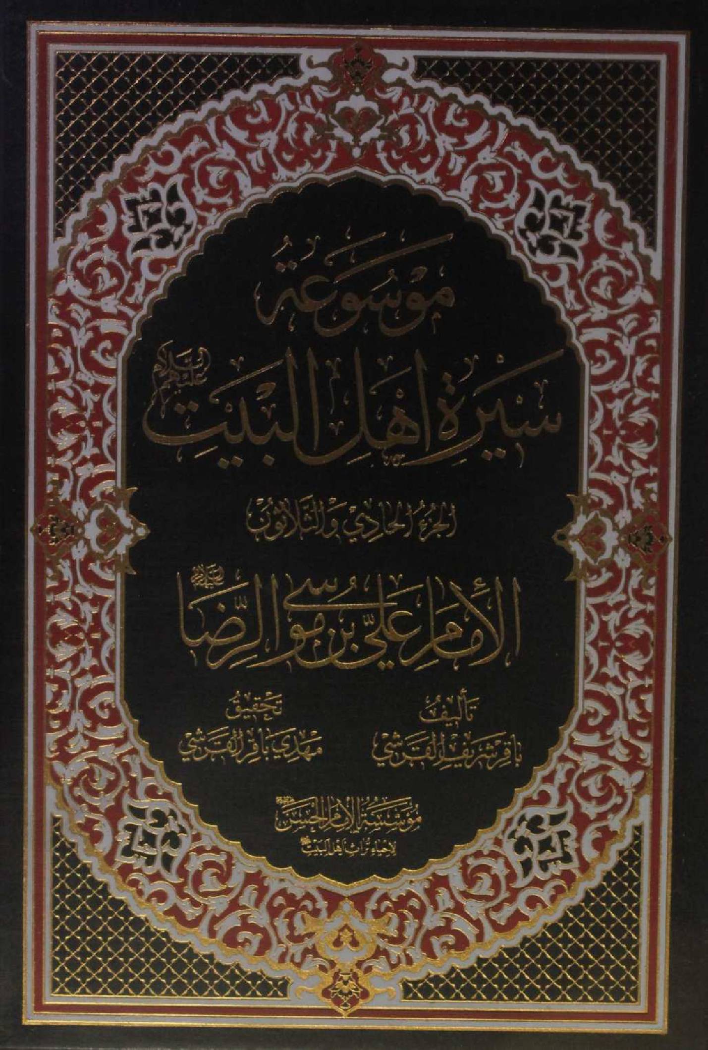 Mausuʾat Sīrat Ahl al‑Bayt (AS) Volume 31 Imam Ali Ibne Musa Raza as