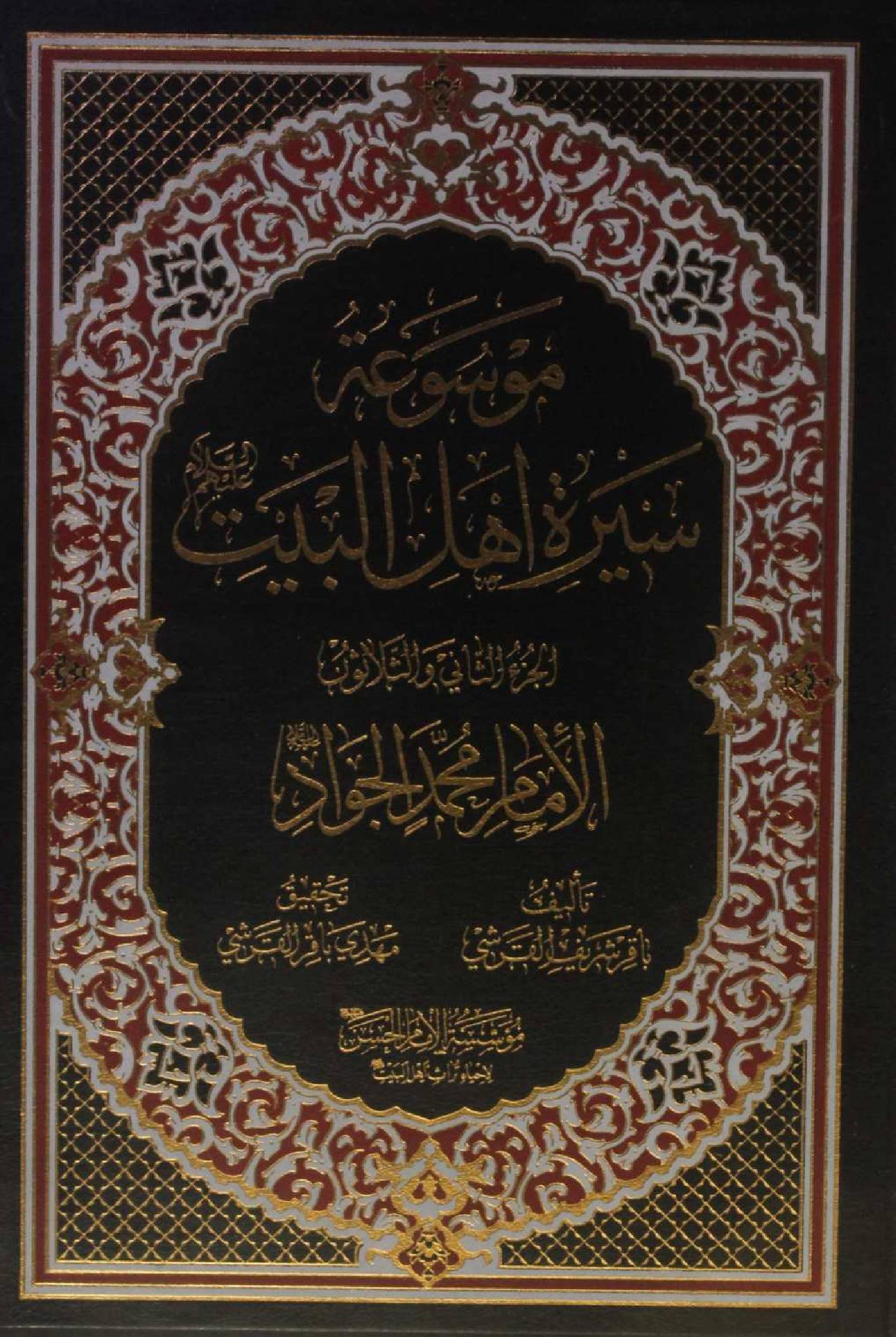 Mausuʾat Sīrat Ahl al‑Bayt (AS) Volume 32 Imam Muhammed Jawad as