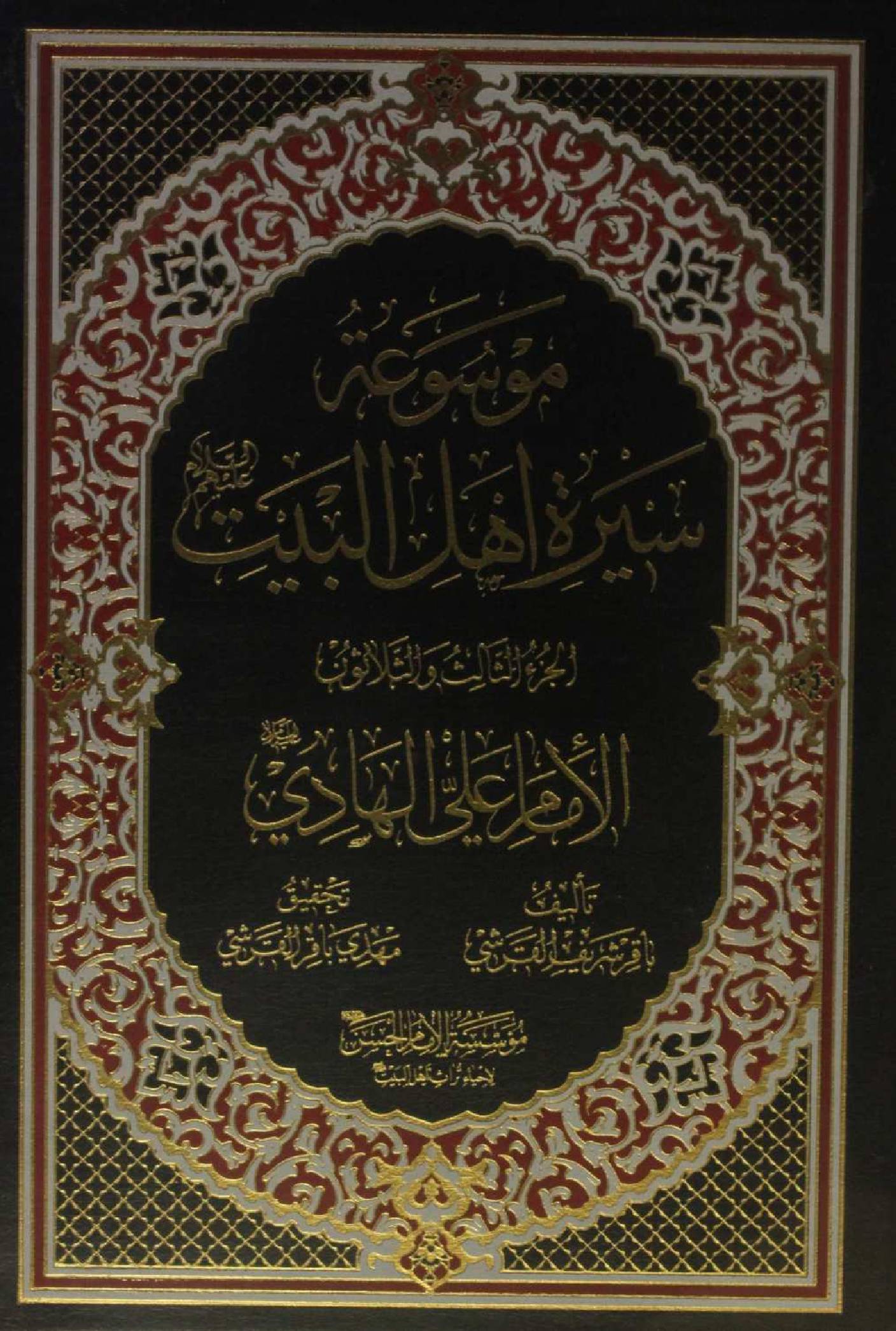 Mausuʾat Sīrat Ahl al‑Bayt (AS) Volume 33 Imam Ali Hadi as