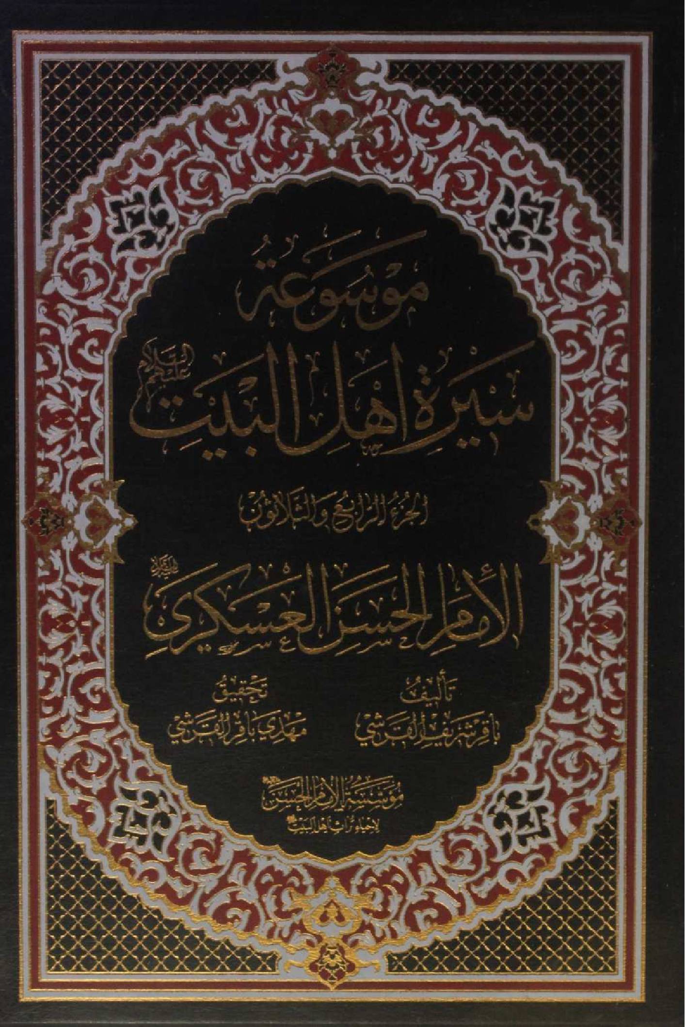 Mausuʾat Sīrat Ahl al‑Bayt (AS) Volume 34 Imam Hassan Al Askari as