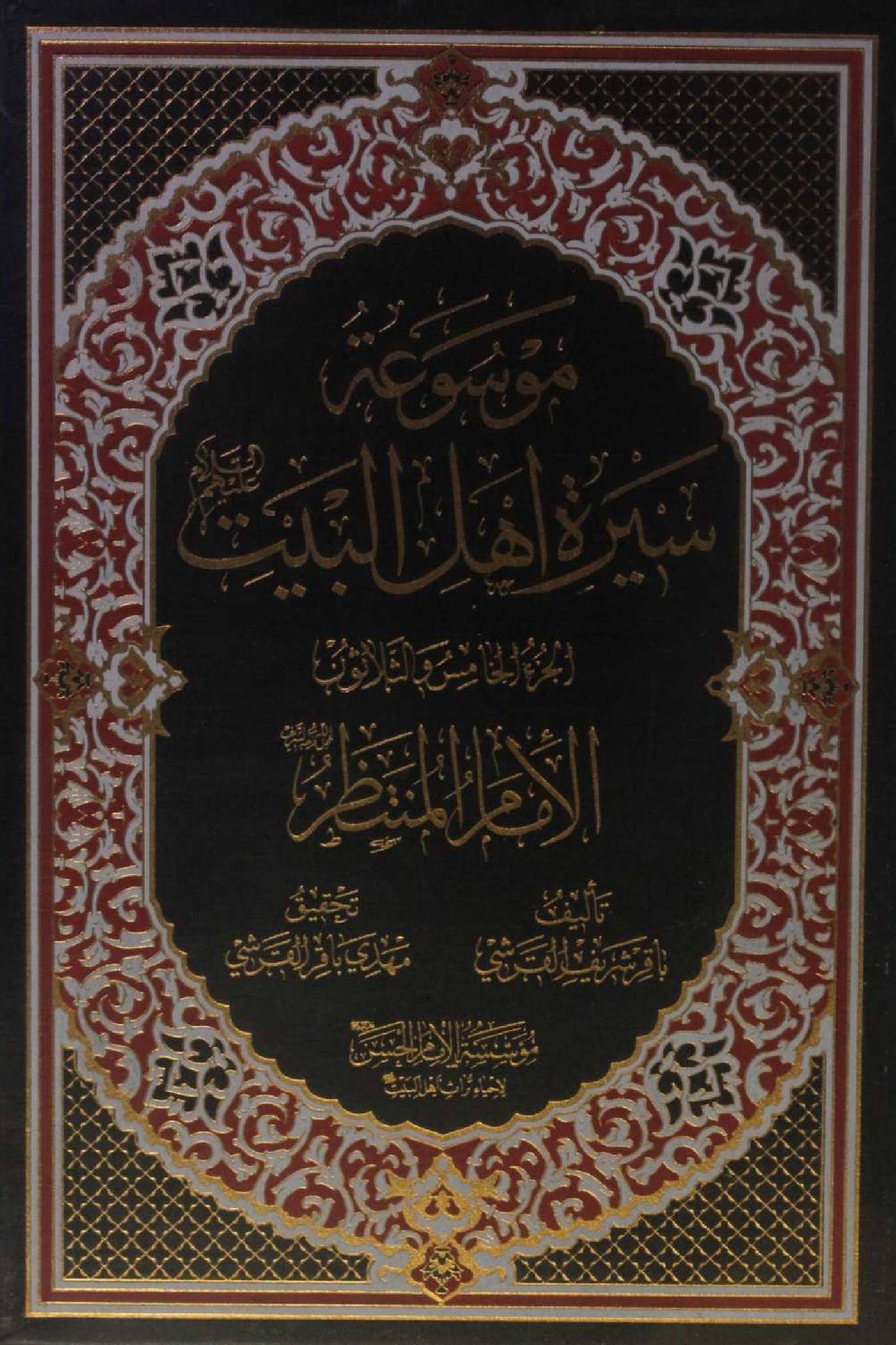 Mausuʾat Sīrat Ahl al‑Bayt (AS) Volume 35 Imam Al Muntazir ajf