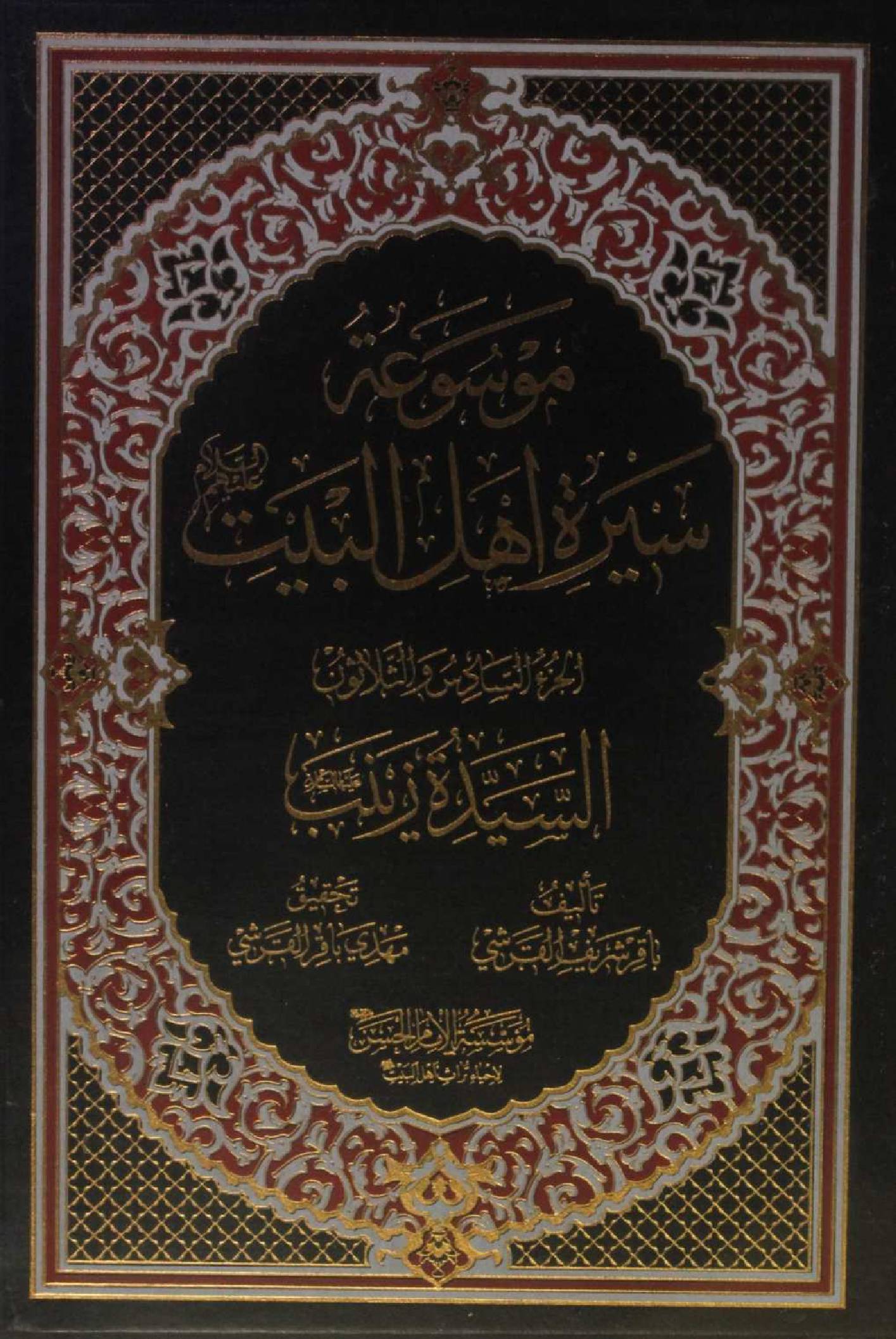 Mausuʾat Sīrat Ahl al‑Bayt (AS) Volume 36 Syeda Zainab sa