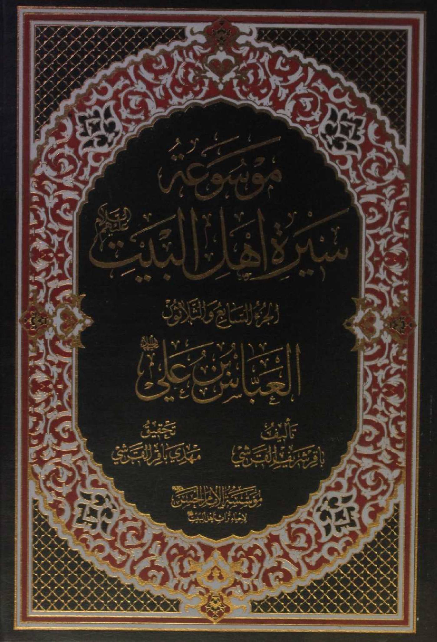 Mausuʾat Sīrat Ahl al‑Bayt (AS) Volume 37 Hazrat Abbas Ibne Ali as