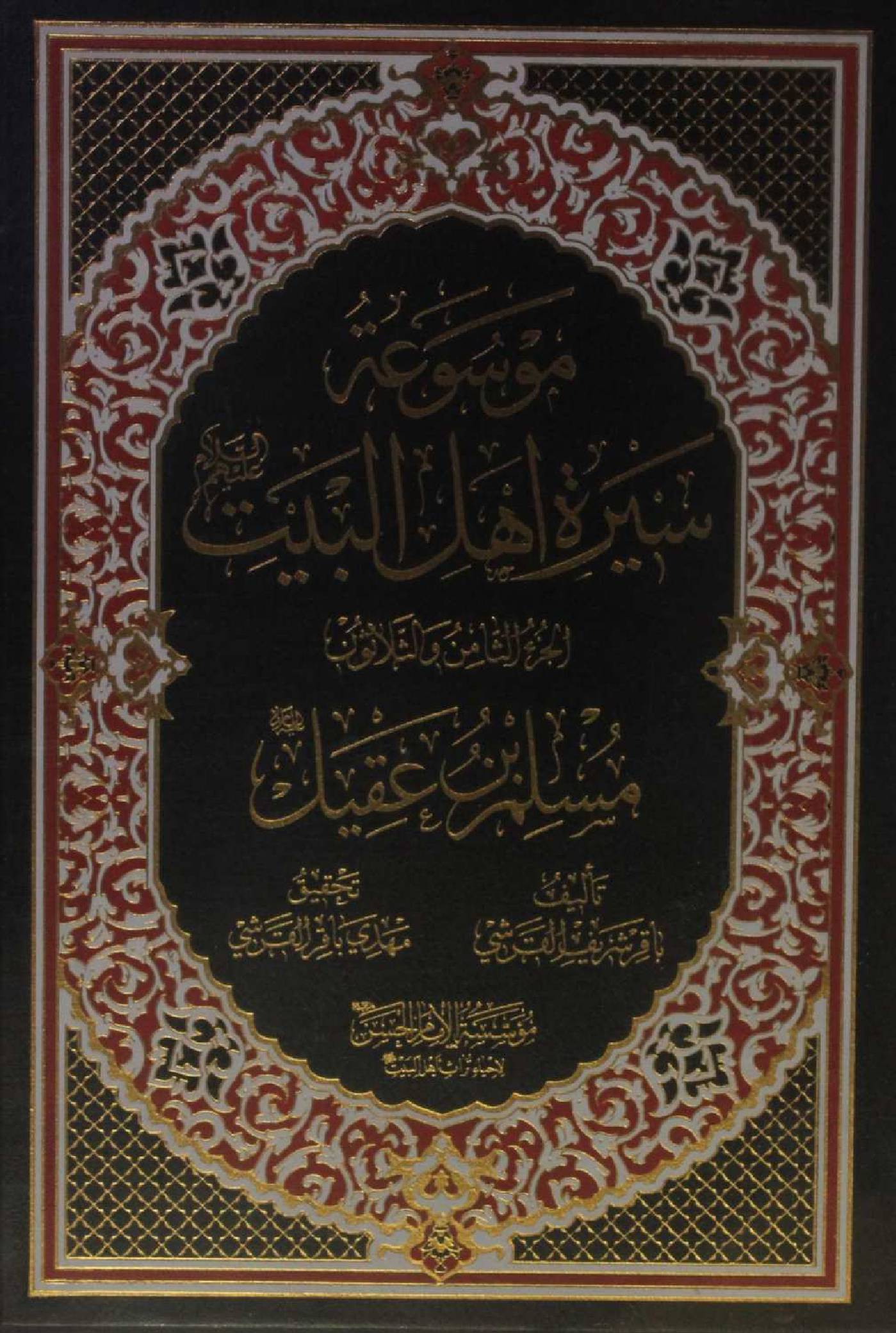Mausuʾat Sīrat Ahl al‑Bayt (AS) Volume 38 Muslim Ibne Aqeel as