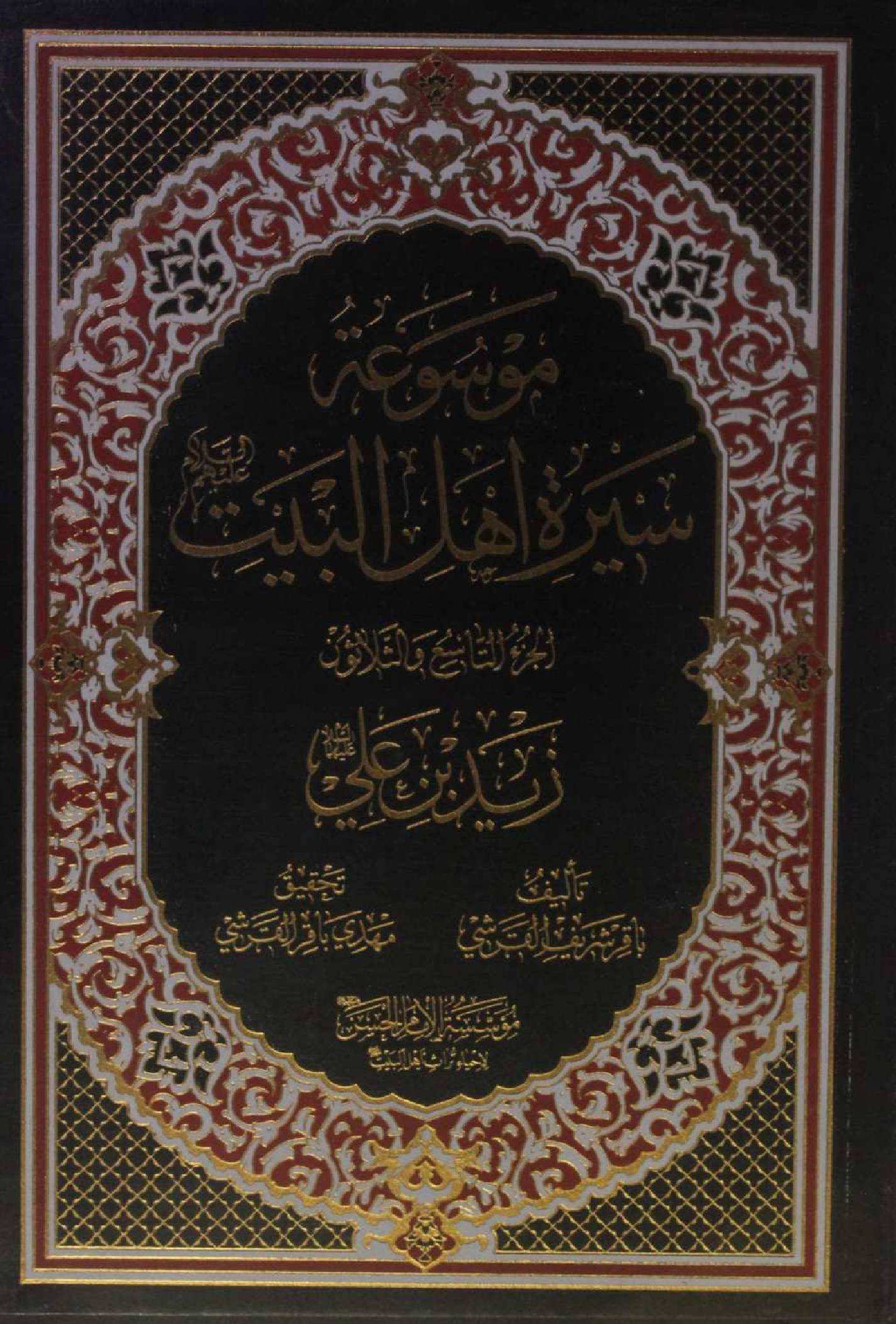 Mausuʾat Sīrat Ahl al‑Bayt (AS) Volume 39 Zaid bin Ali
