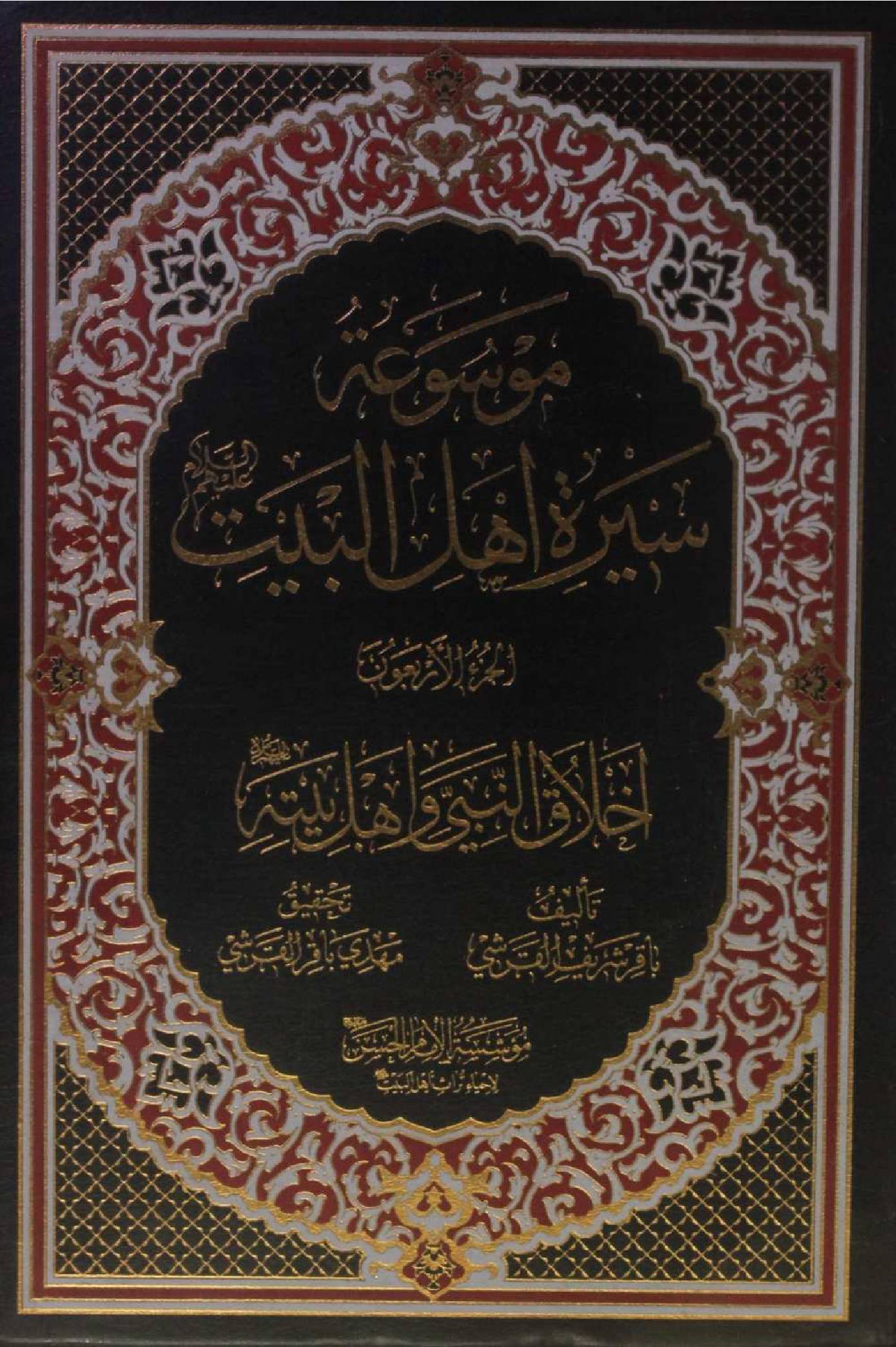 Mausuʾat Sīrat Ahl al‑Bayt (AS) Volume 40 Ikhlaq an Nabi O ahl-e-bait as