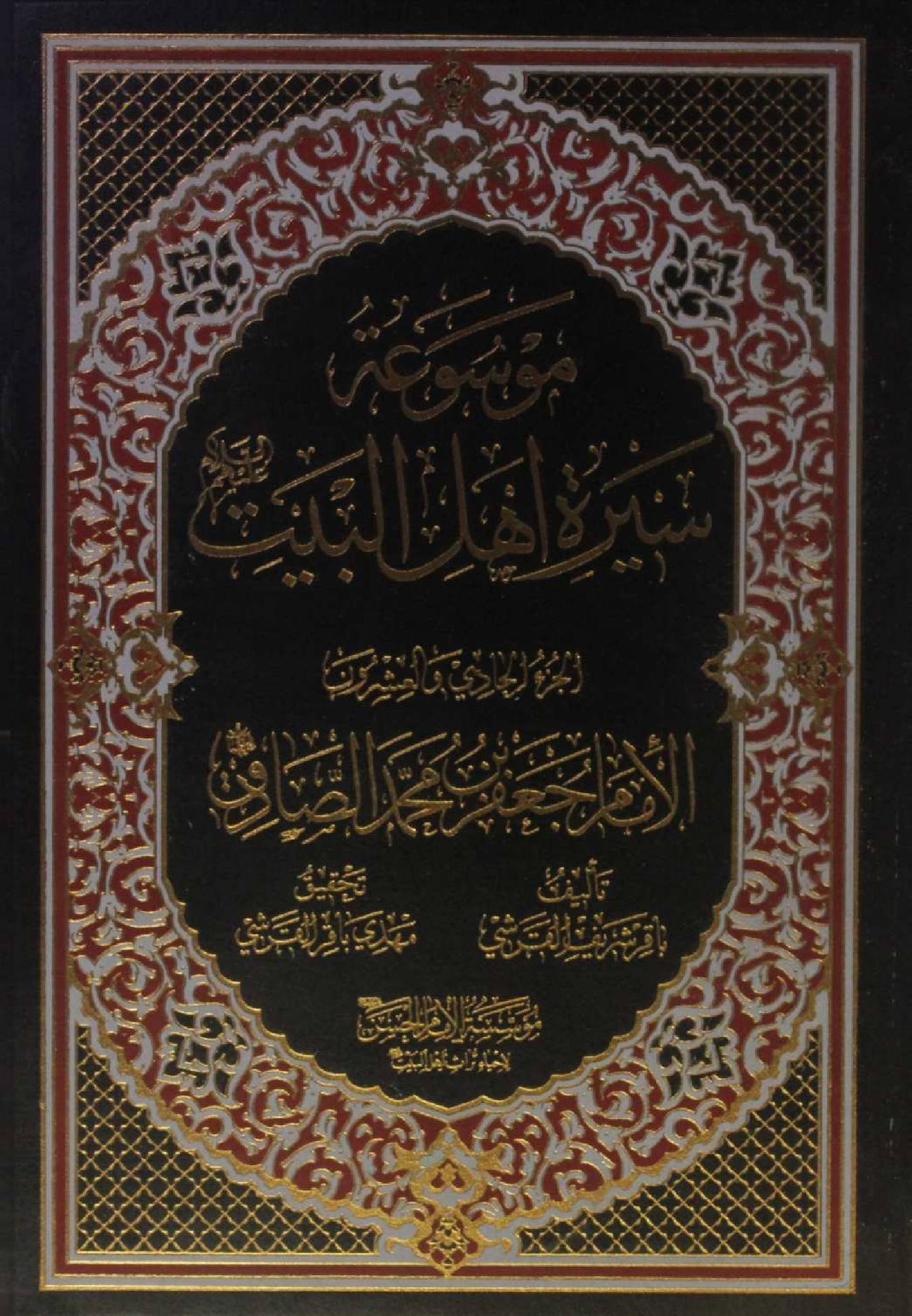 Mausuʾat Sīrat Ahl al‑Bayt (AS) Volume 21 Imam Jaffar Al Sadiq as