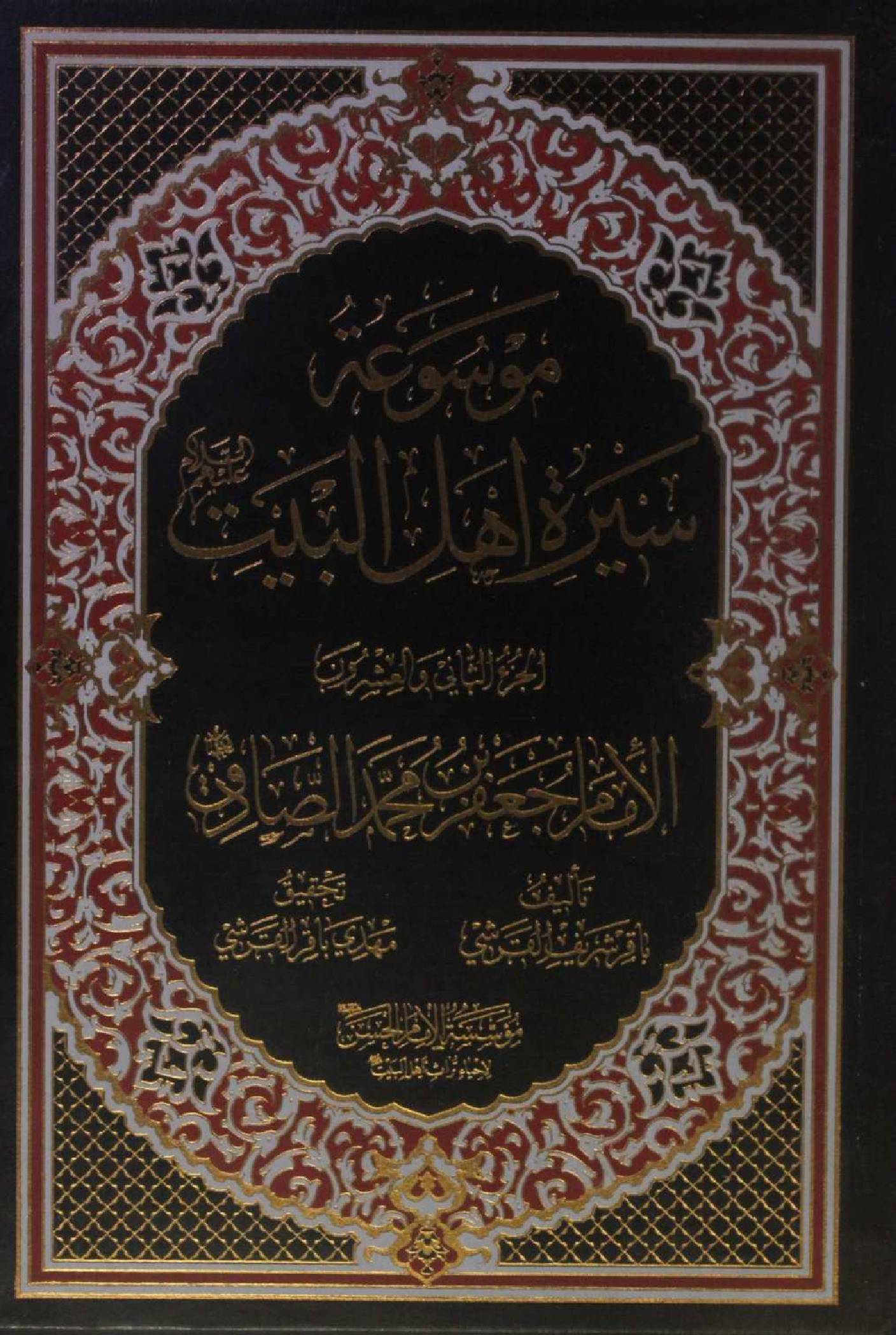 Mausuʾat Sīrat Ahl al‑Bayt (AS) Volume 22 Imam Jaffar Al Sadiq as