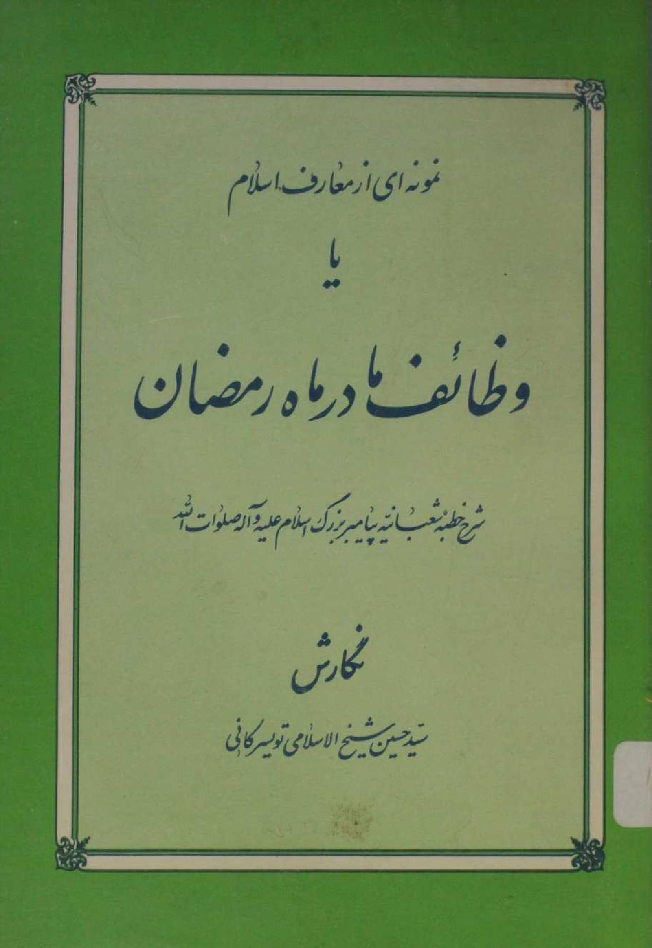 Wazaif maa dar Mah-e-Ramzan