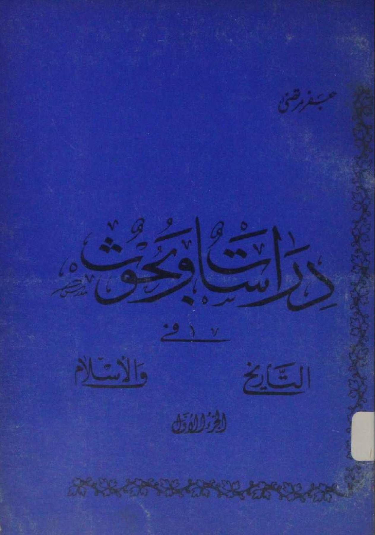 Dirasat wa Bahoos Tareekh al Islam volume 1