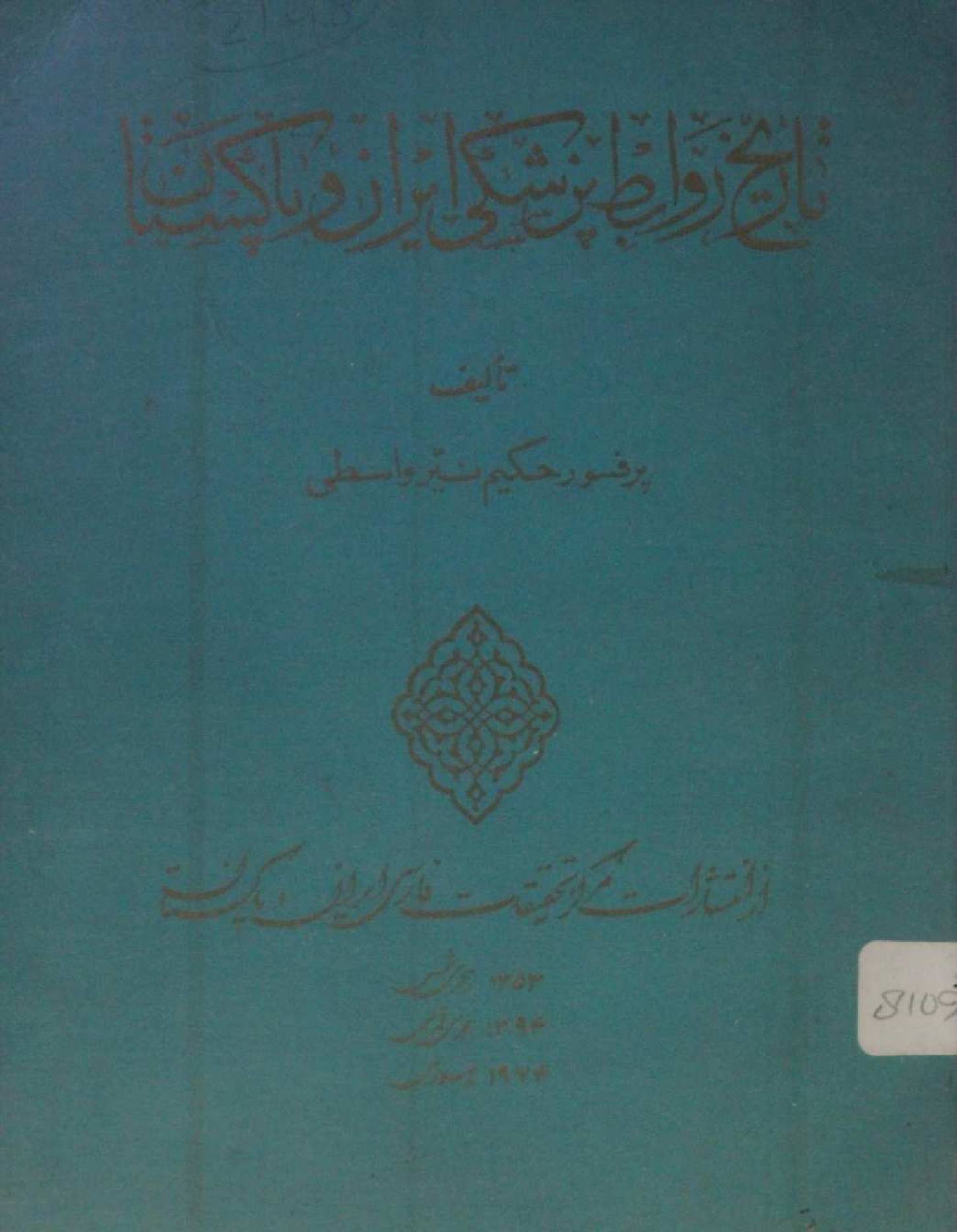 Tareekh-e Rawabit-e Panjshaki Iran o Pakistan