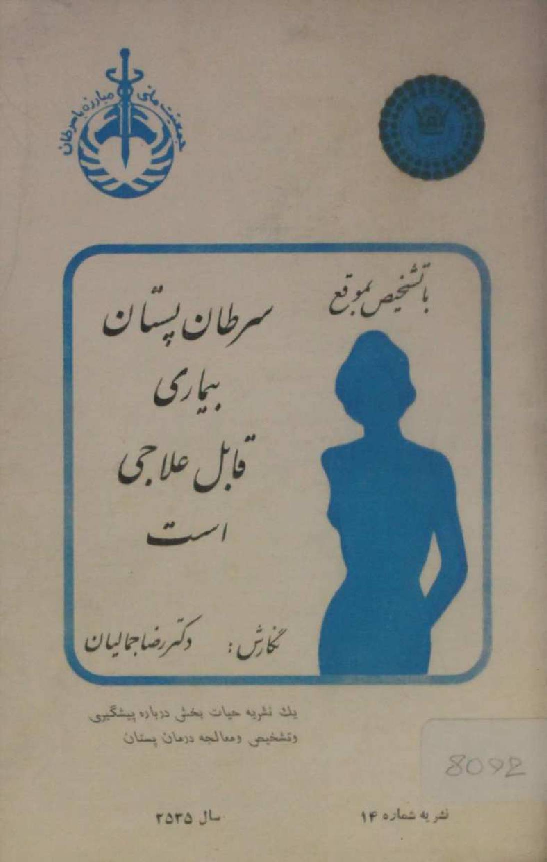Sartaan Pistaan bemari qabil ilaj ast