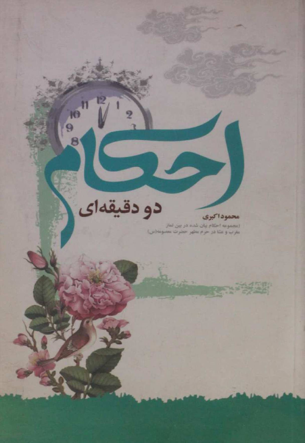 Ahkam do daqeeqa aiee
