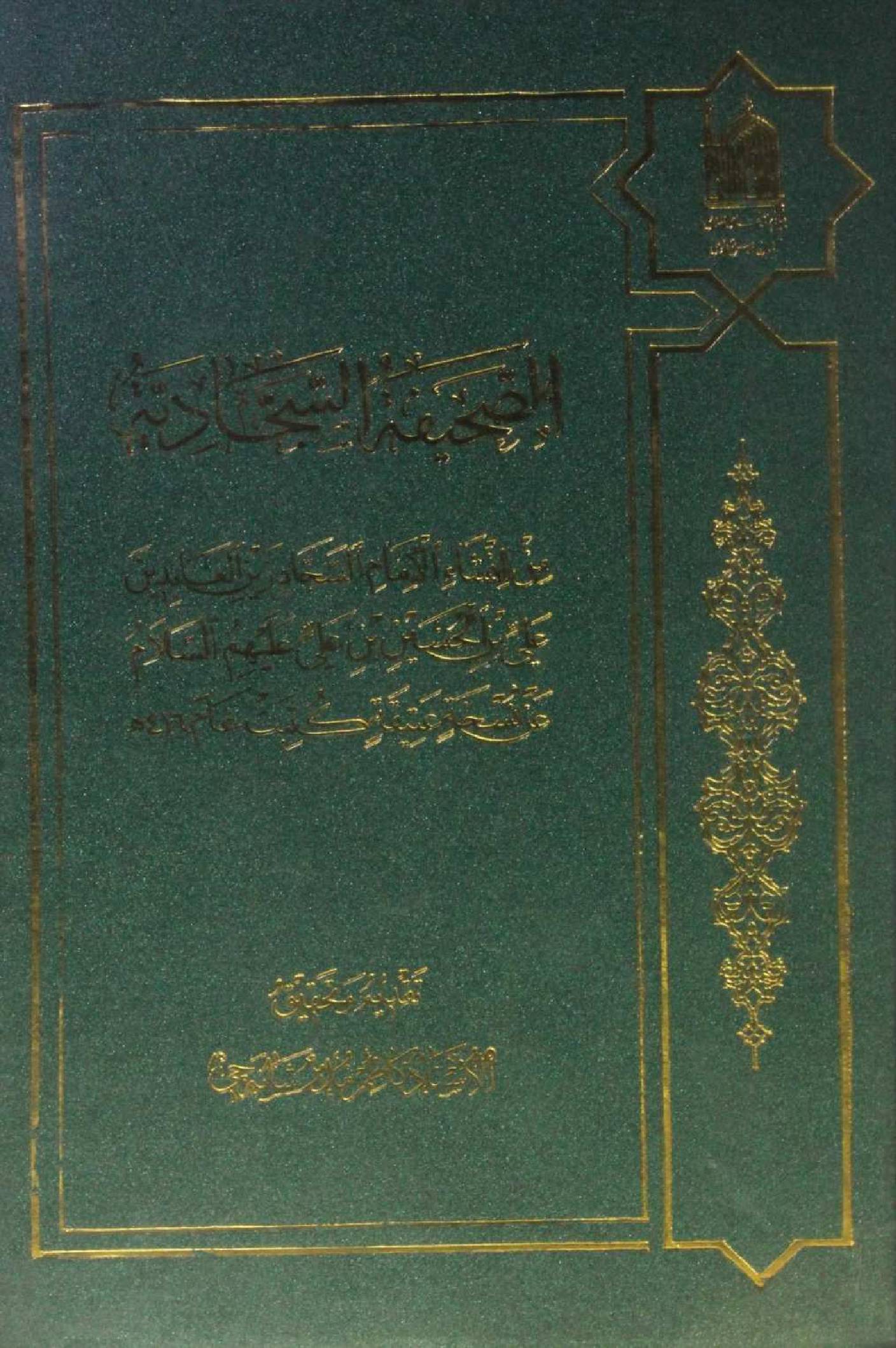 Al Sahifah Al Sajjadiya