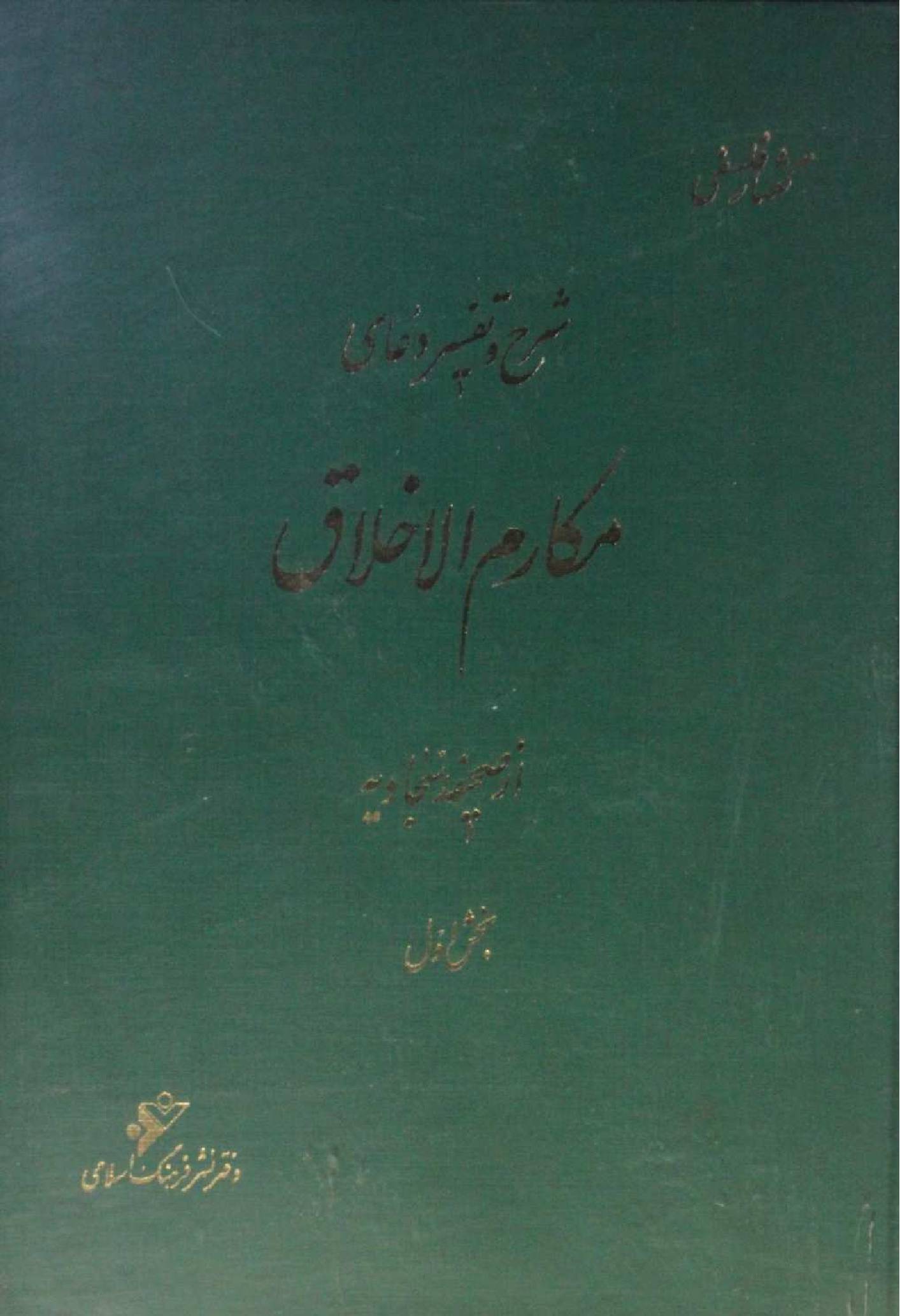 Sharh O Tafseer Mukarim Al Ikhlaq