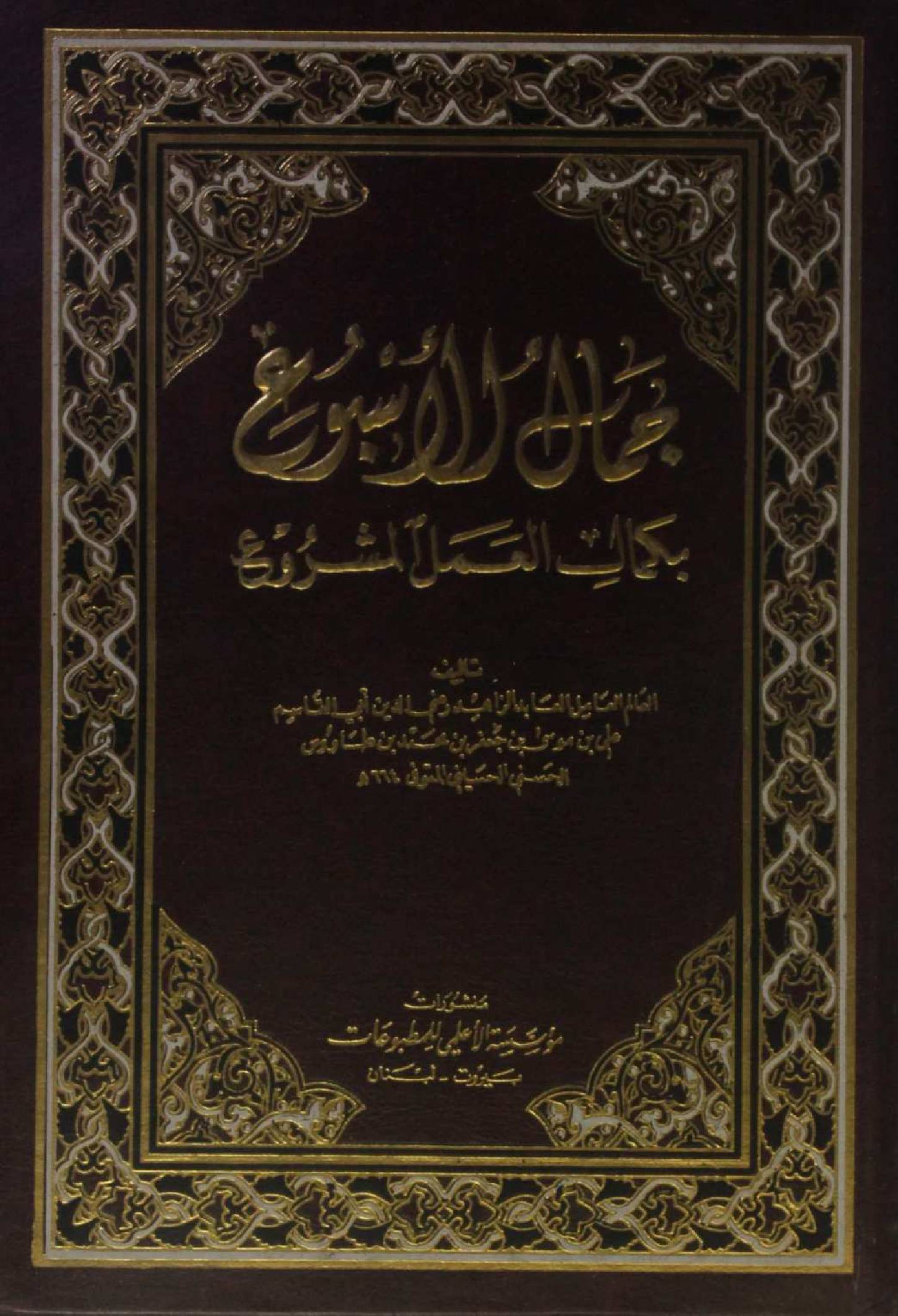 Jamal al-Asbuh ba Kamal al-Mashru‘
