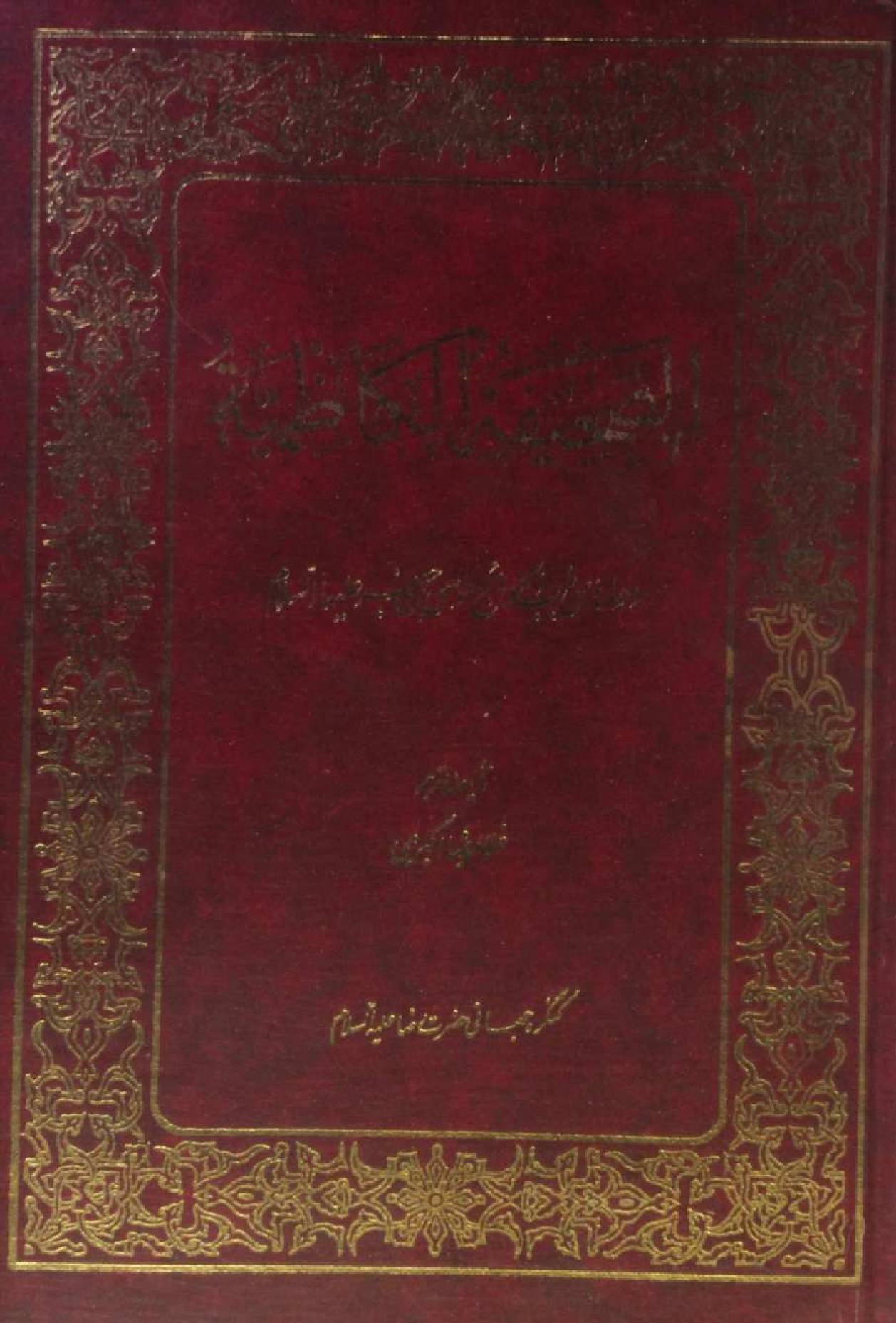 Sahifah Al Kazim as
