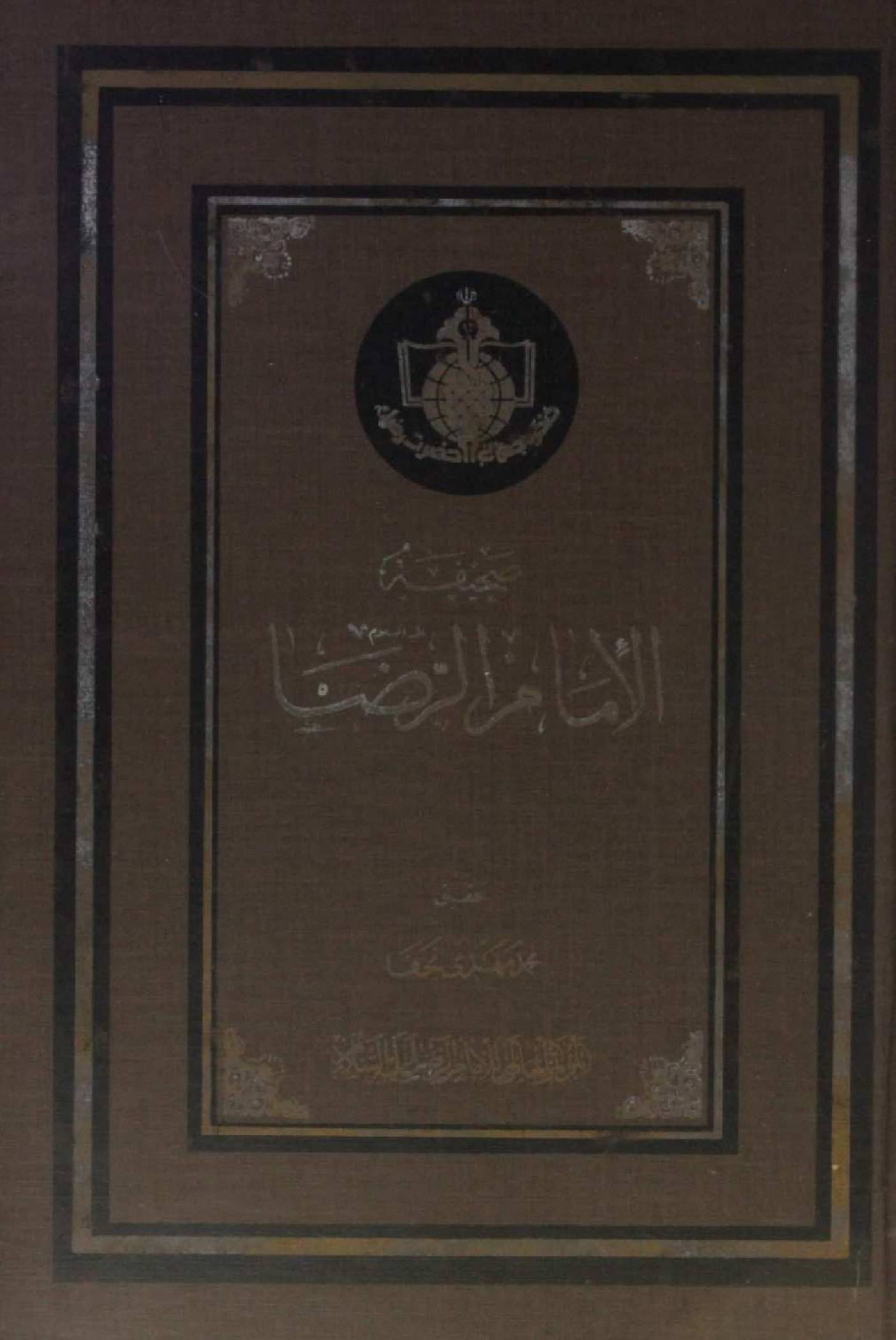 Sahifah Imam Raza as