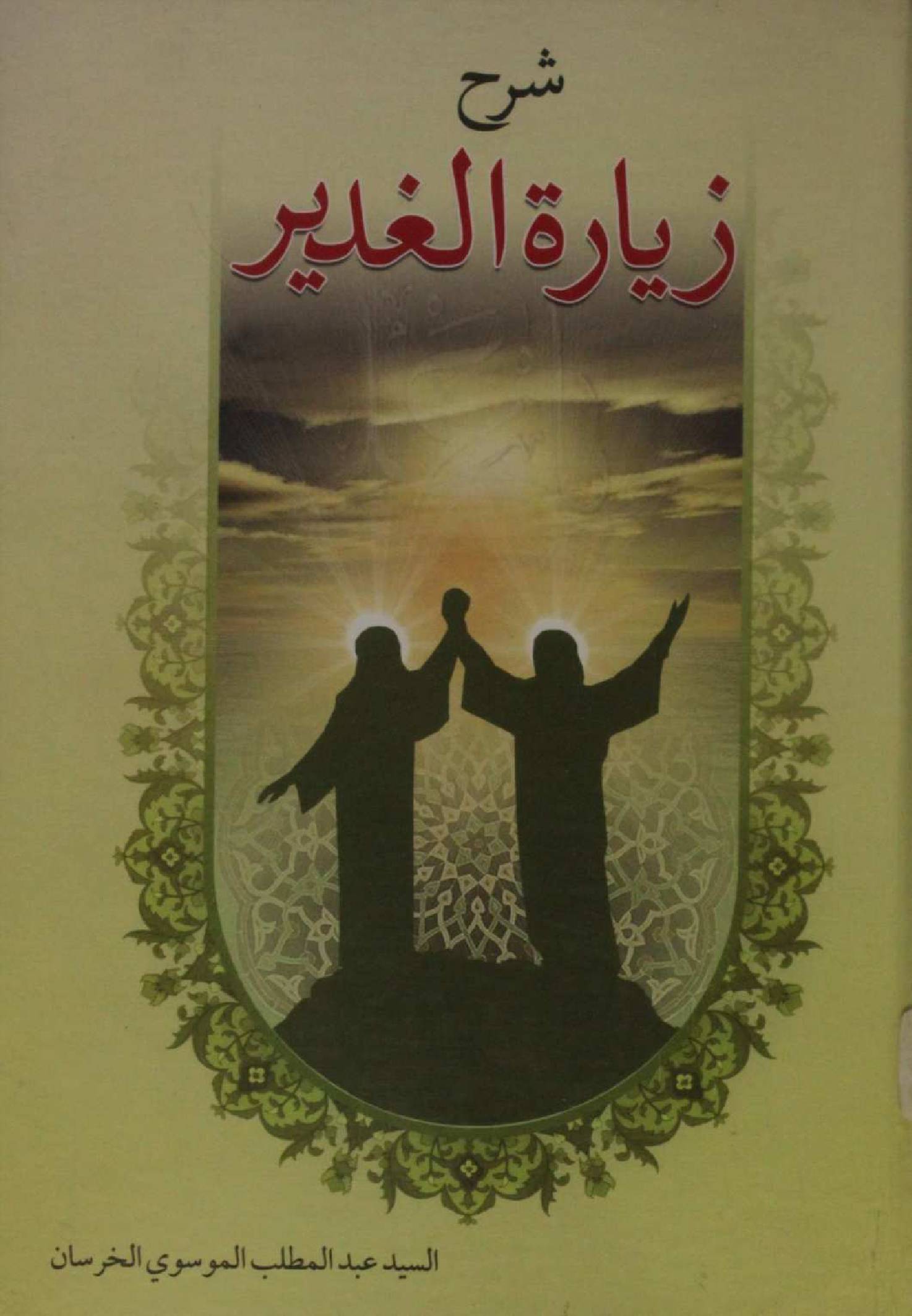 Sharh Ziarat Al Ghadeer