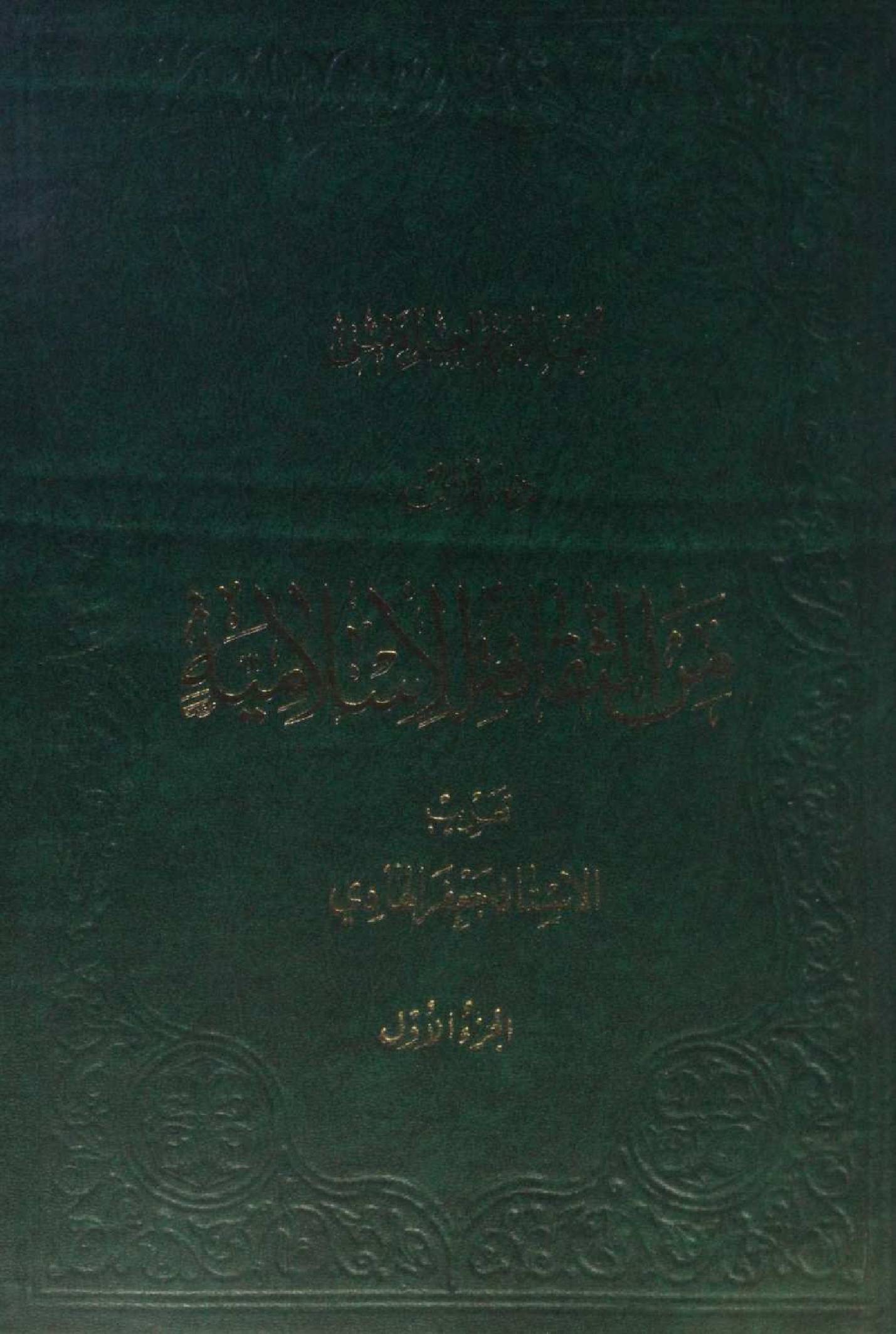 Daroos min Al Saqafat Al Islamiyyah volume 1