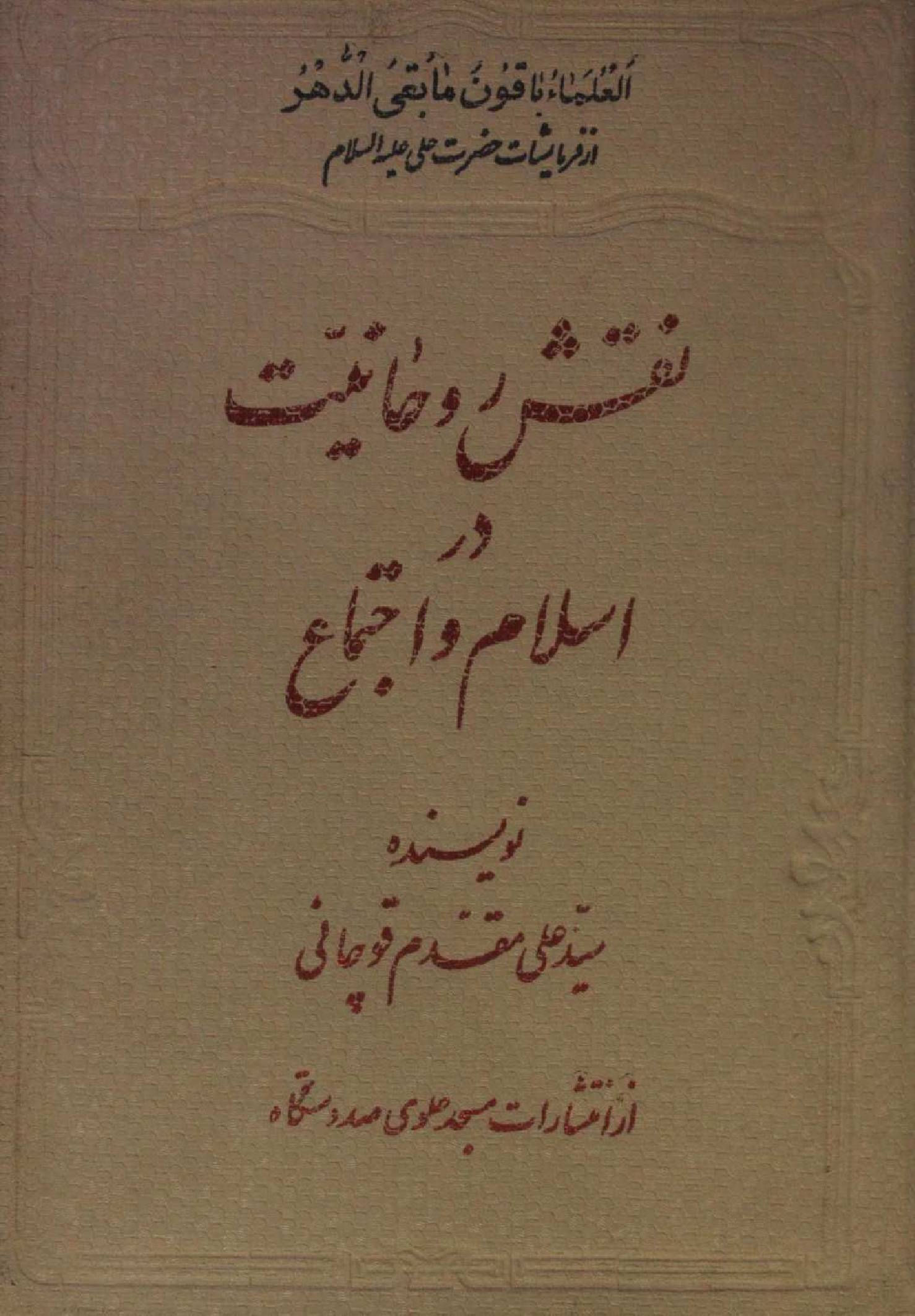 Naqsh Rohaniyat dar Islam O Ijtema