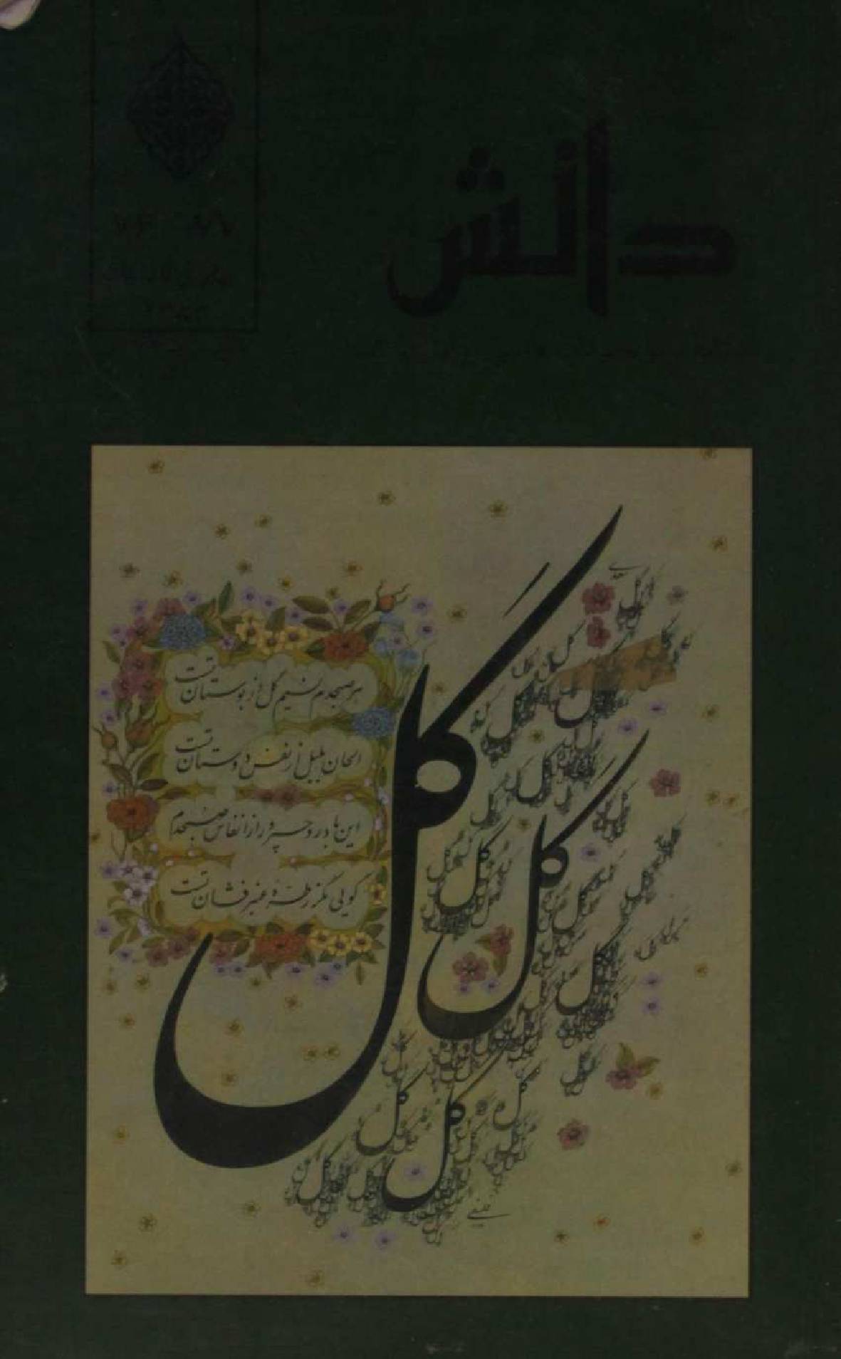 Gunjina-e-Danish