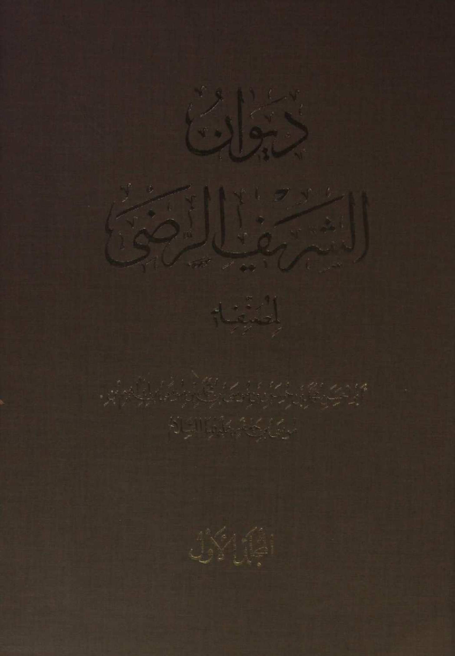 Deewan-e-Shareef Razi volume 1