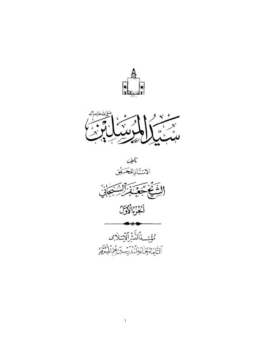 Seyyed Al Mursalin (saw) - Part 1 