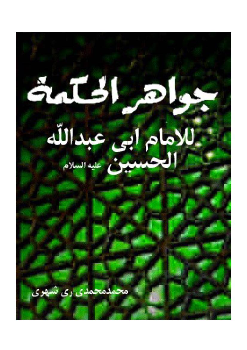 Jawabir Ul Hikmat Al Imam Abi Abdallah Al Hussain (as)