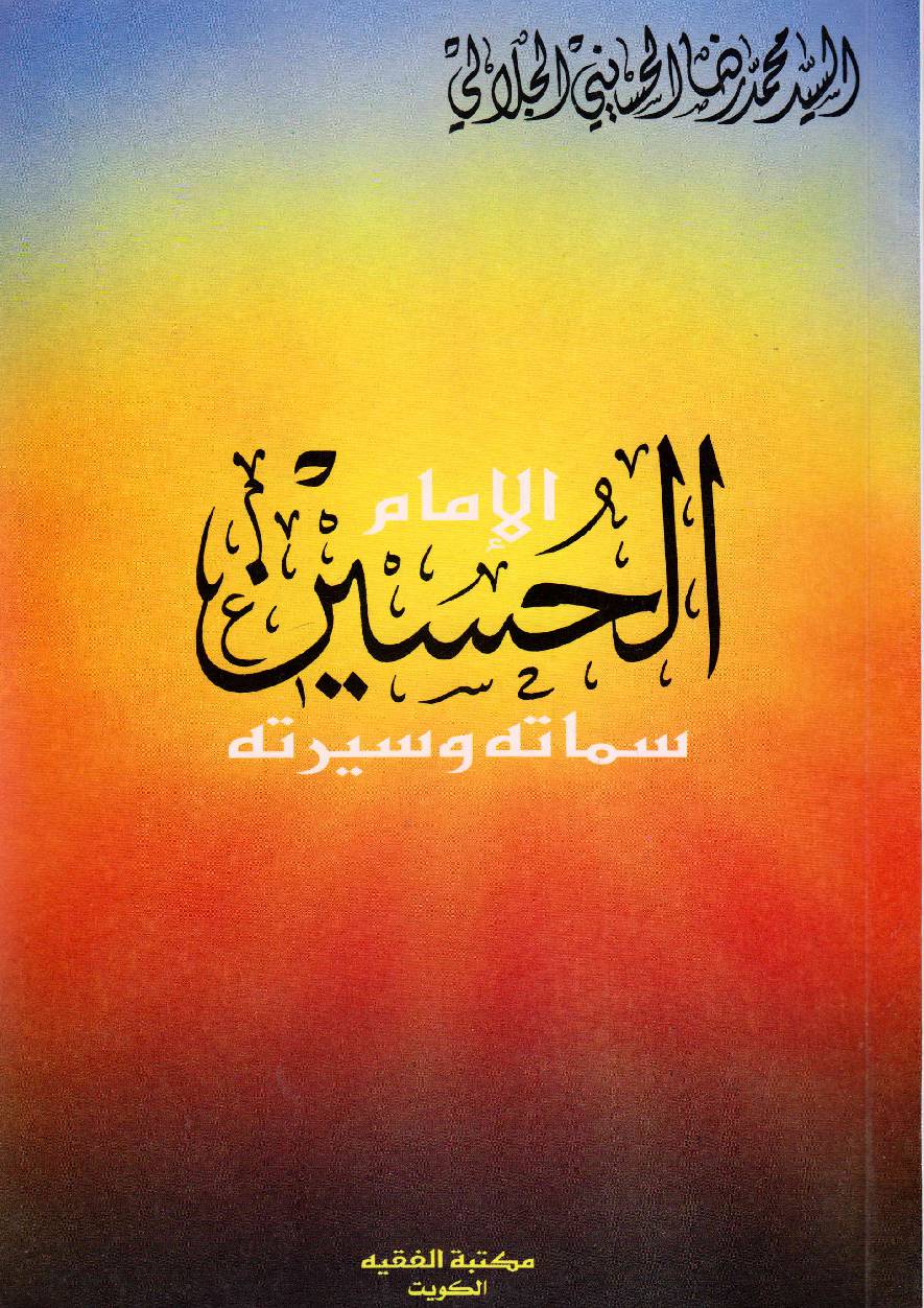 Al Imam E Hussain (as) Samata Wa Seerah