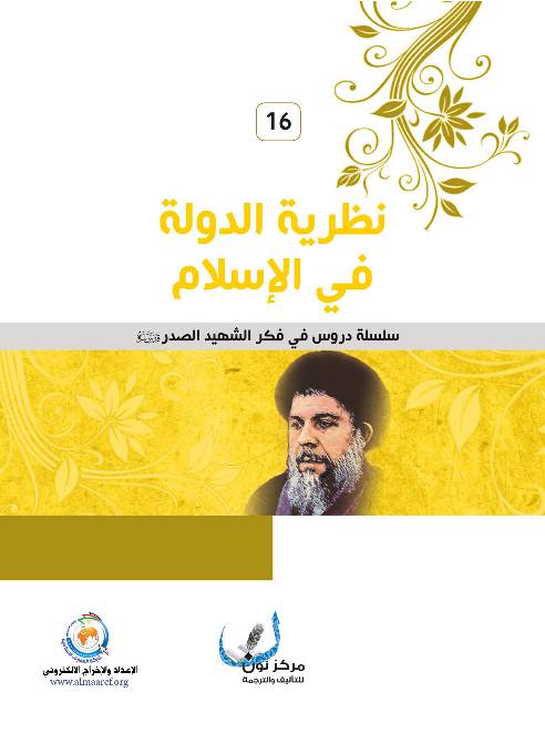 Nazareyat Al Dawla Fee Al Islam
