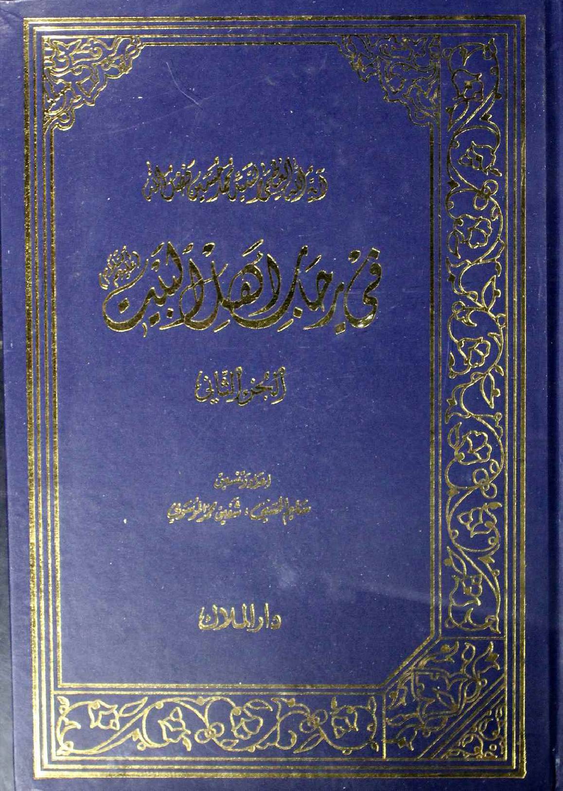 Fi Rijaal-e-Ahlaybait