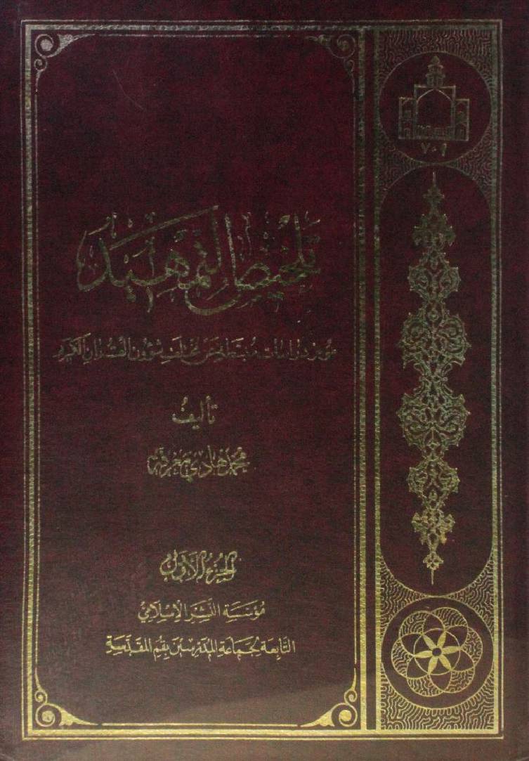 Talkhis al tamheed