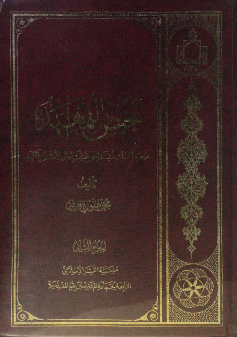 Talkhis al tamheed vol.2