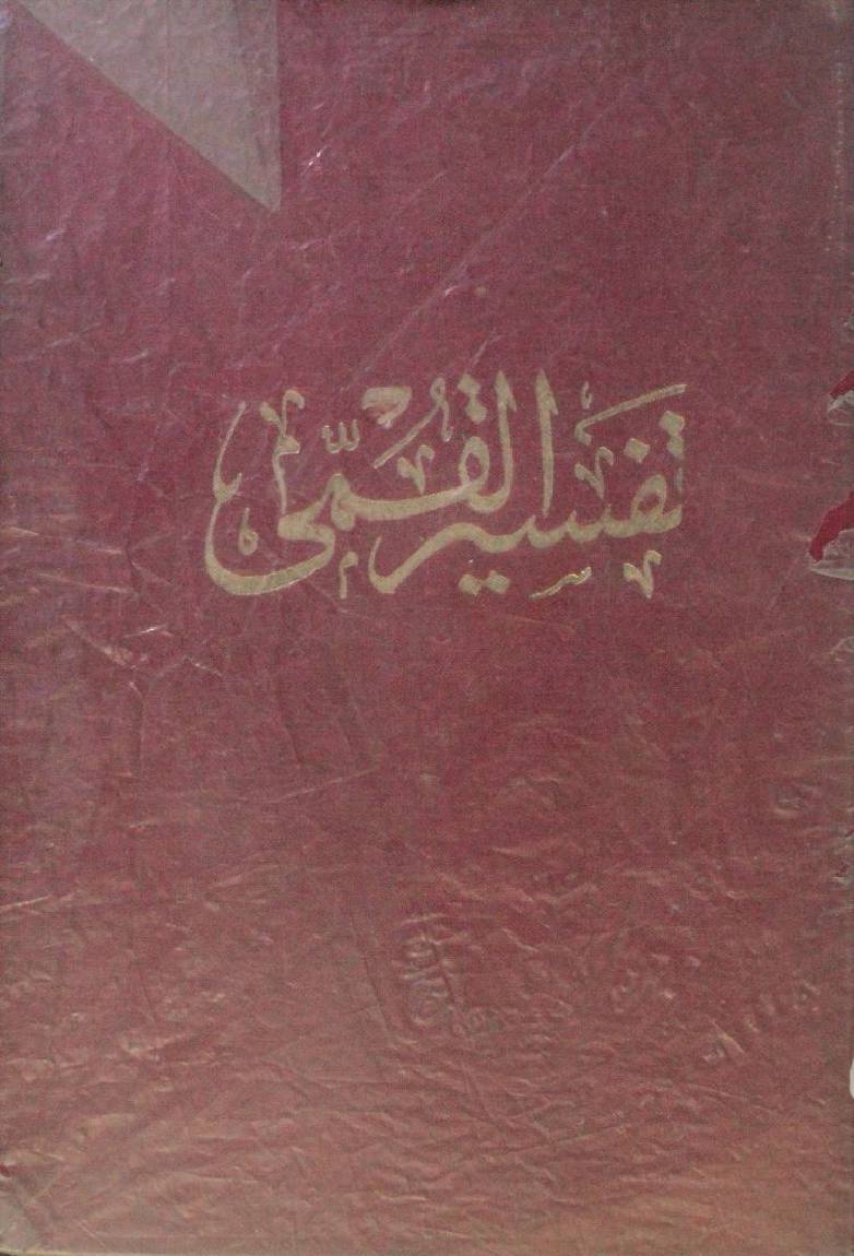 Tafseer al-Qummi volume 1