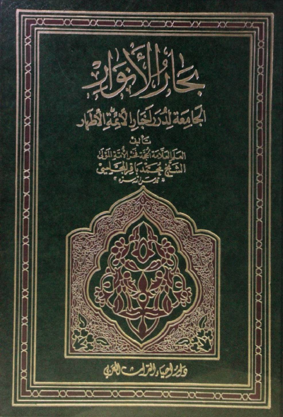 Bihar al Anwar volume 20