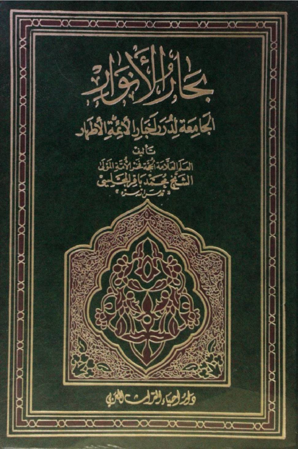 Bihar al Anwar volume 22