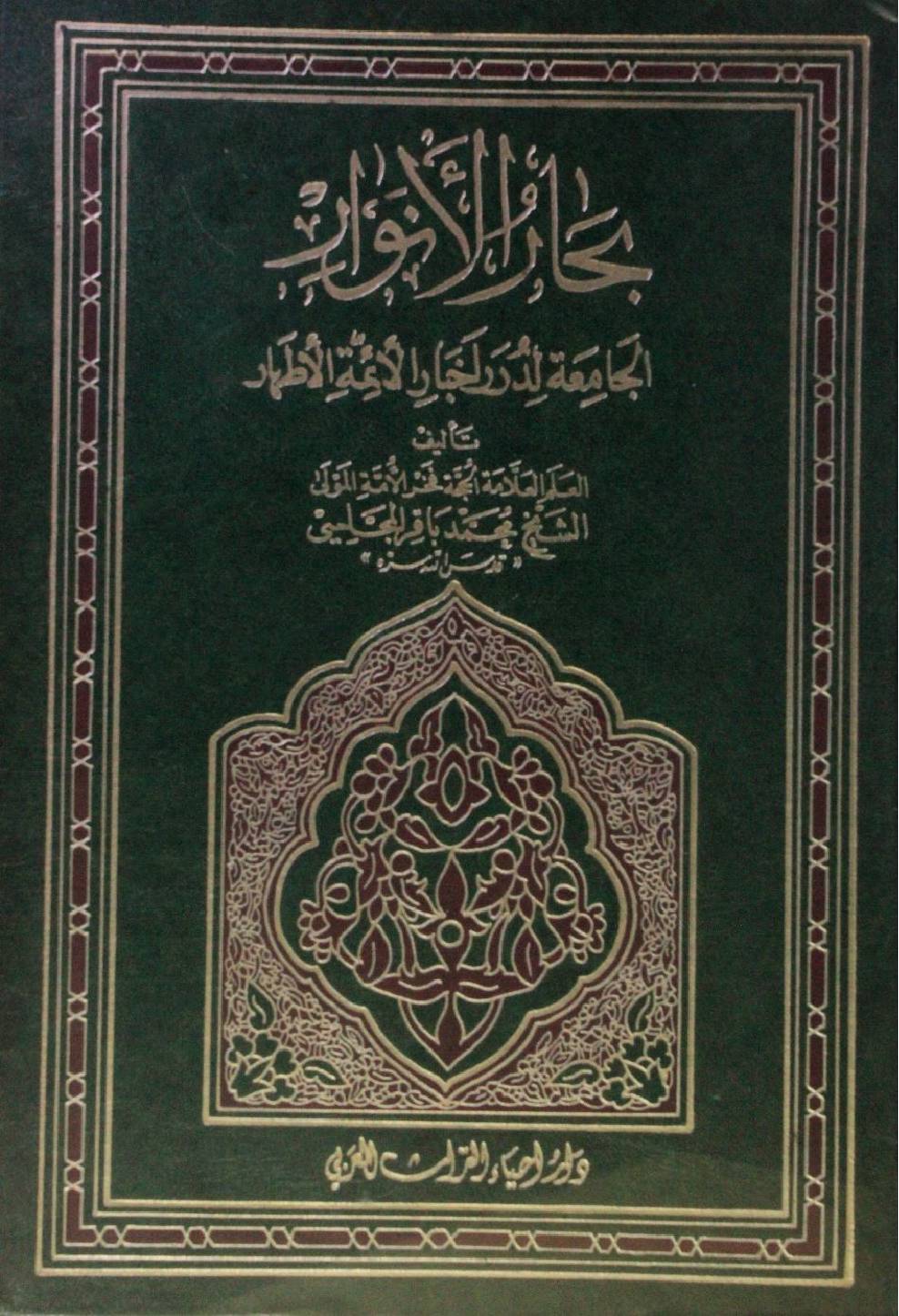 Bihar al Anwar volume 23