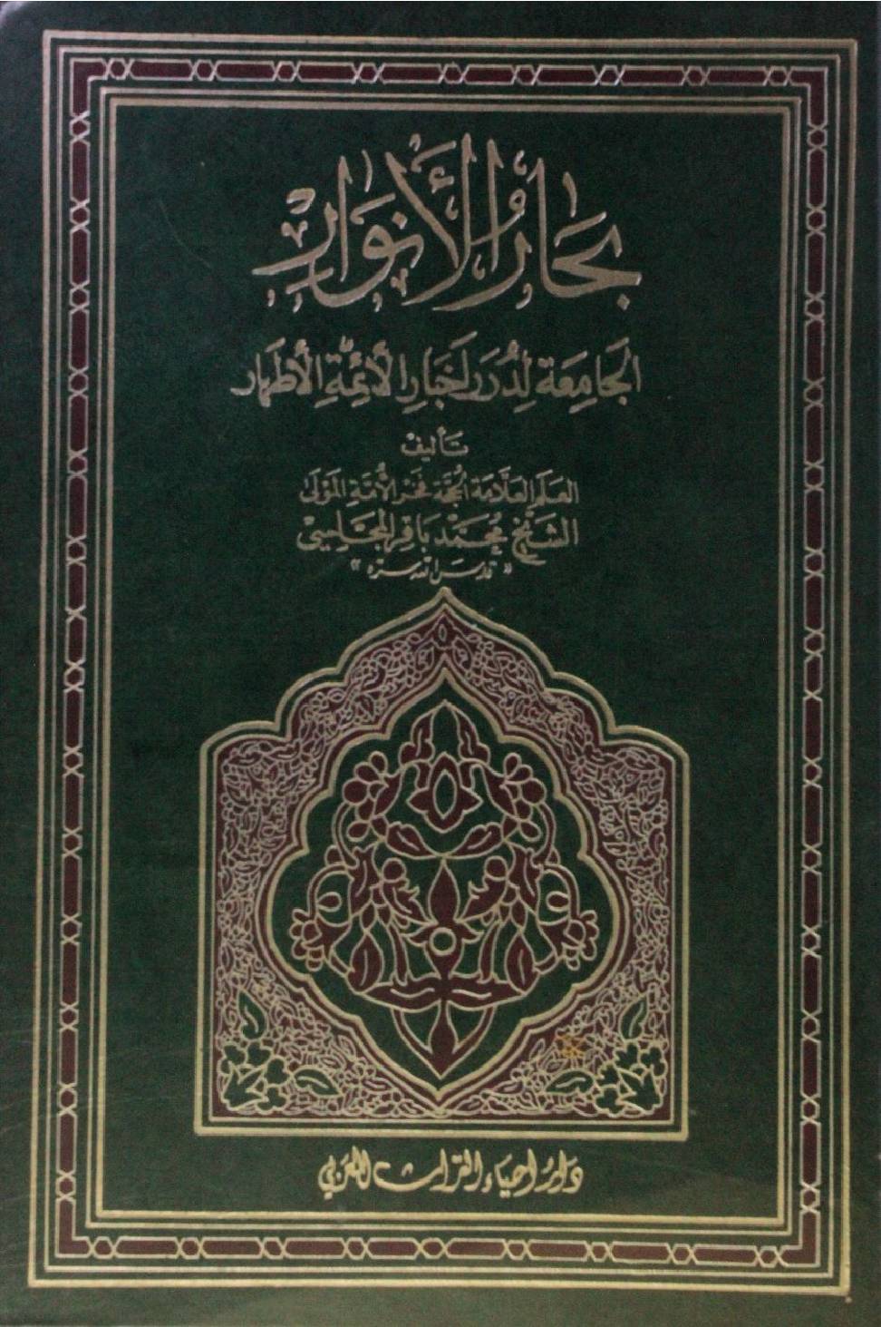 Bihar al Anwar volume 25