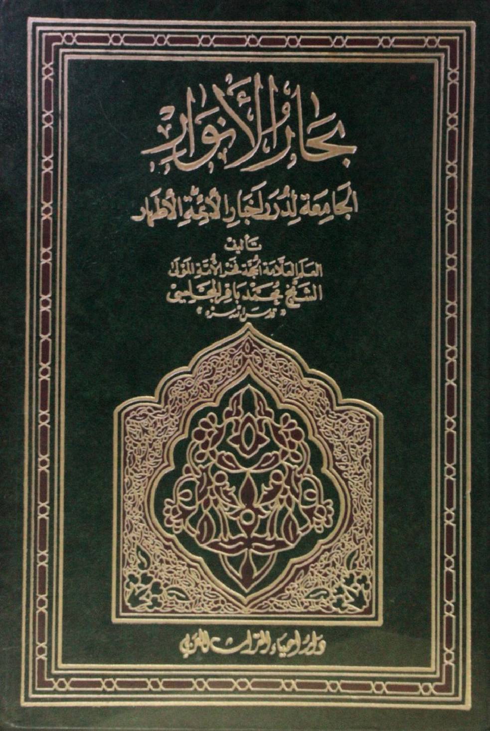 Bihar al Anwar volume 27